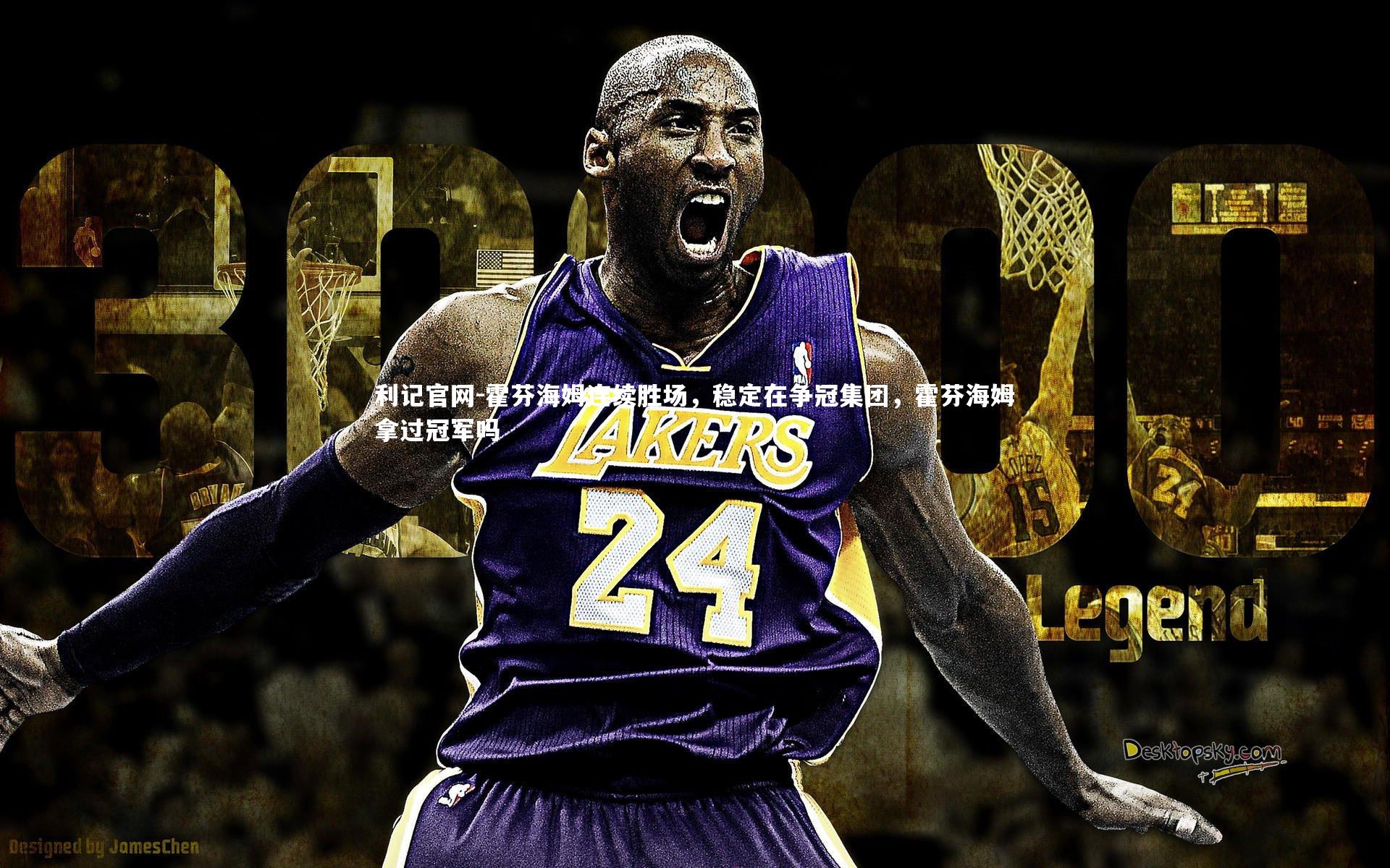 利记官网-霍芬海姆连续胜场，稳定在争冠集团，霍芬海姆拿过冠军吗