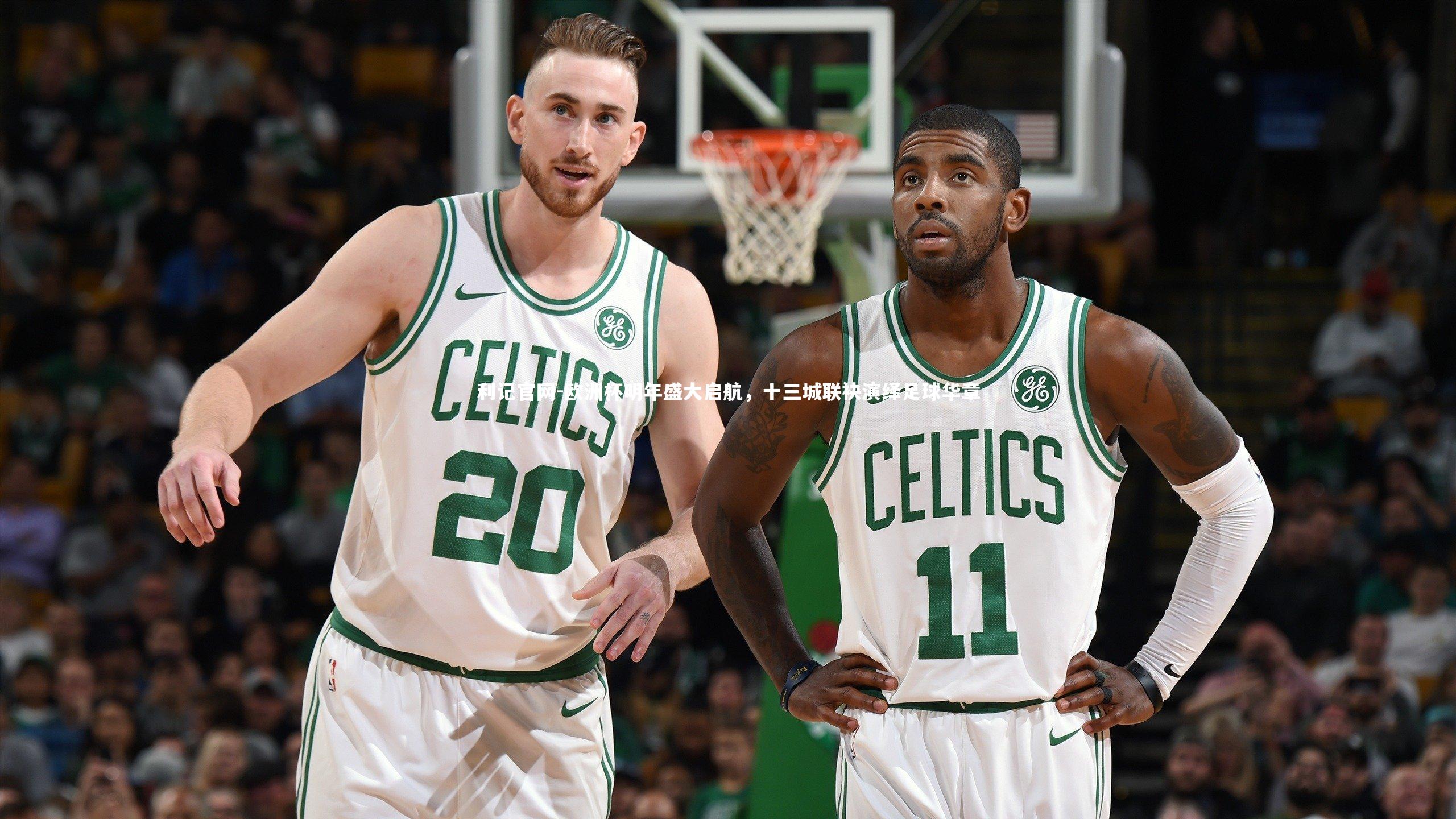 欧洲杯明年盛大启航,十三城联袂演绎足球华章