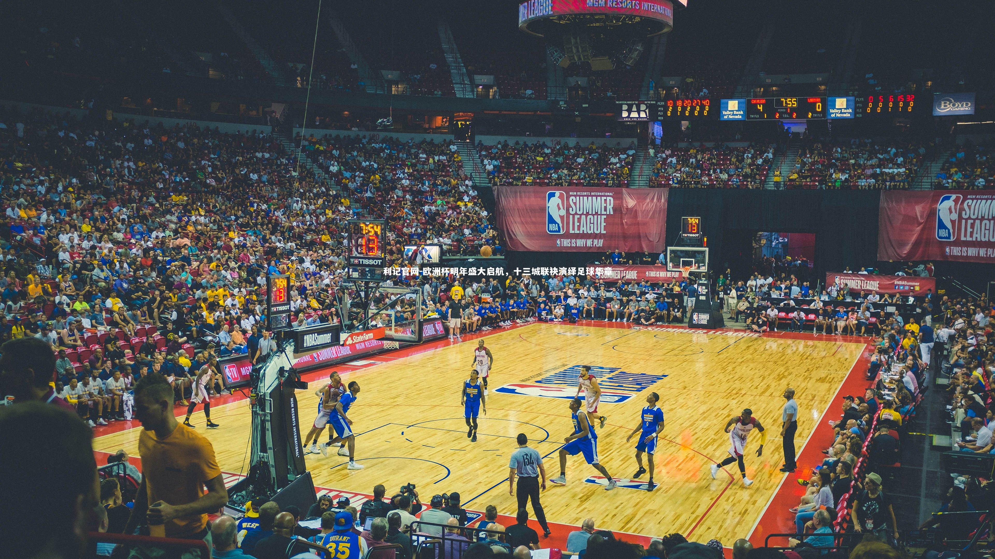 欧洲杯明年盛大启航,十三城联袂演绎足球华章