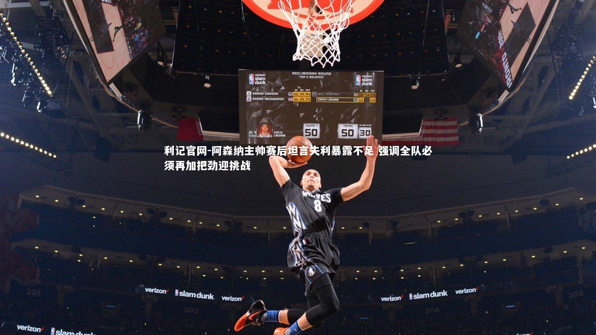 利记官网-阿森纳主帅赛后坦言失利暴露不足 强调全队必须再加把劲迎挑战