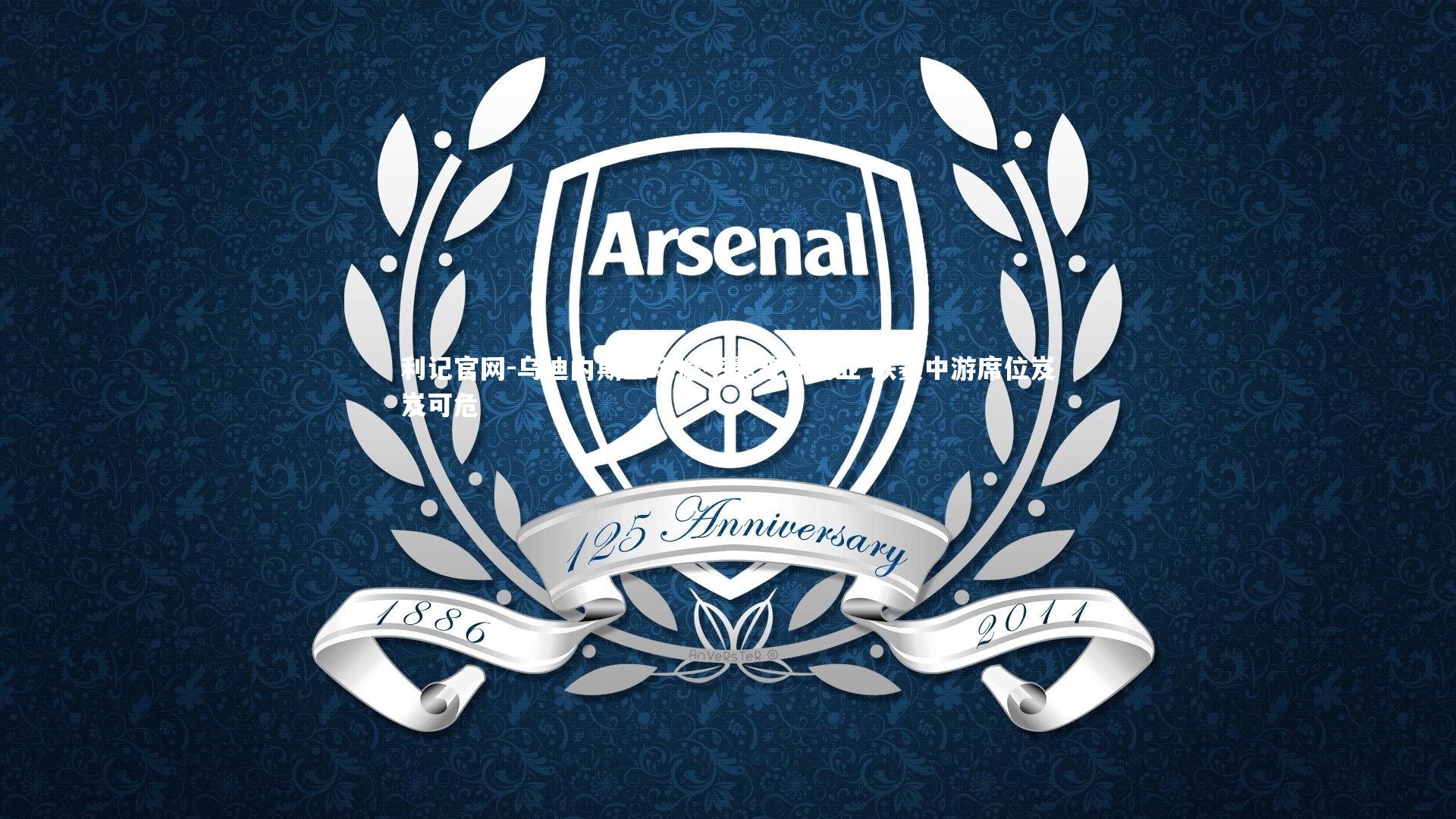 乌迪内斯主场憾平桑普多利亚 联赛中游席位岌岌可危