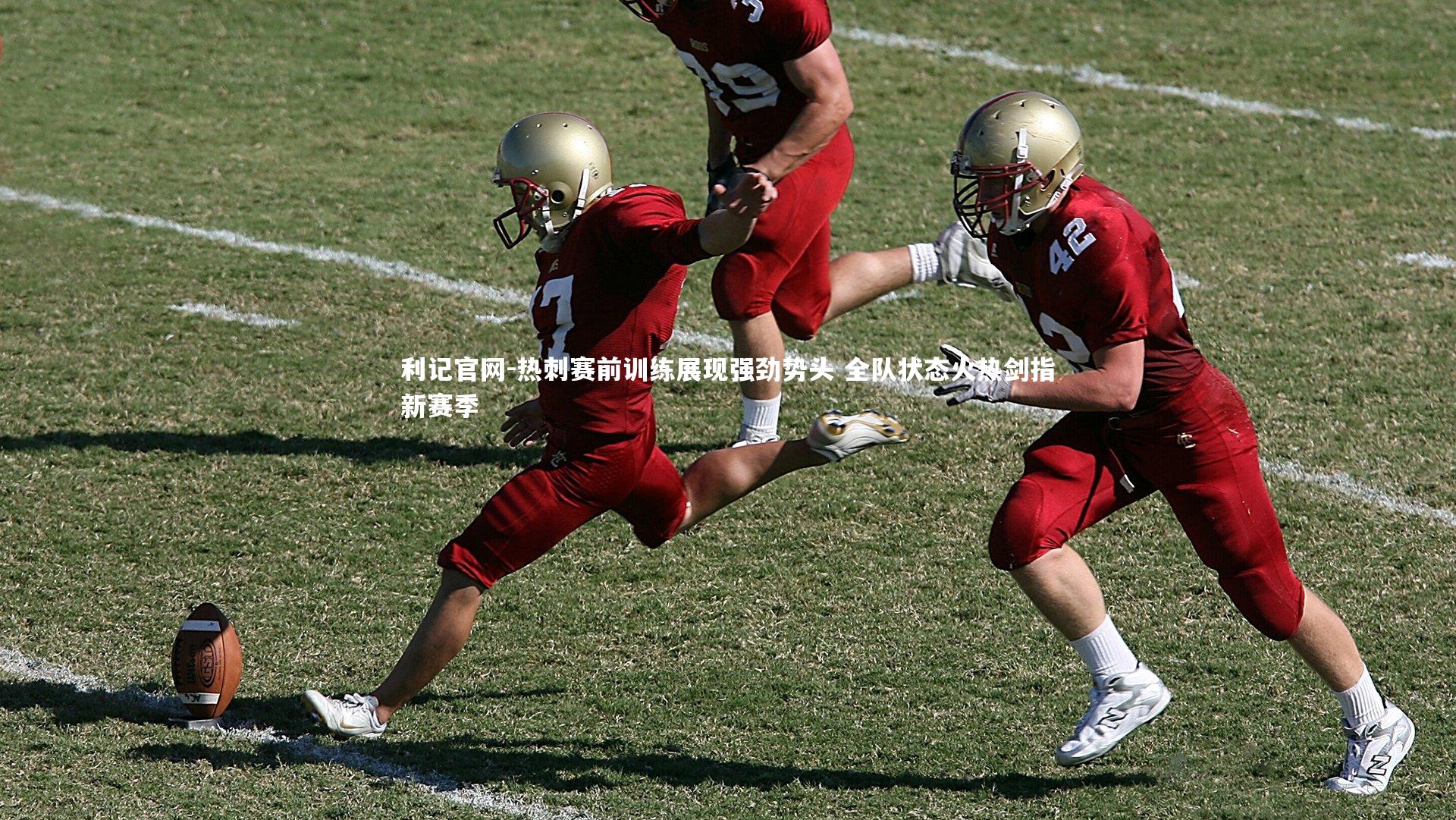 热刺赛前训练展现强劲势头 全队状态火热剑指新赛季