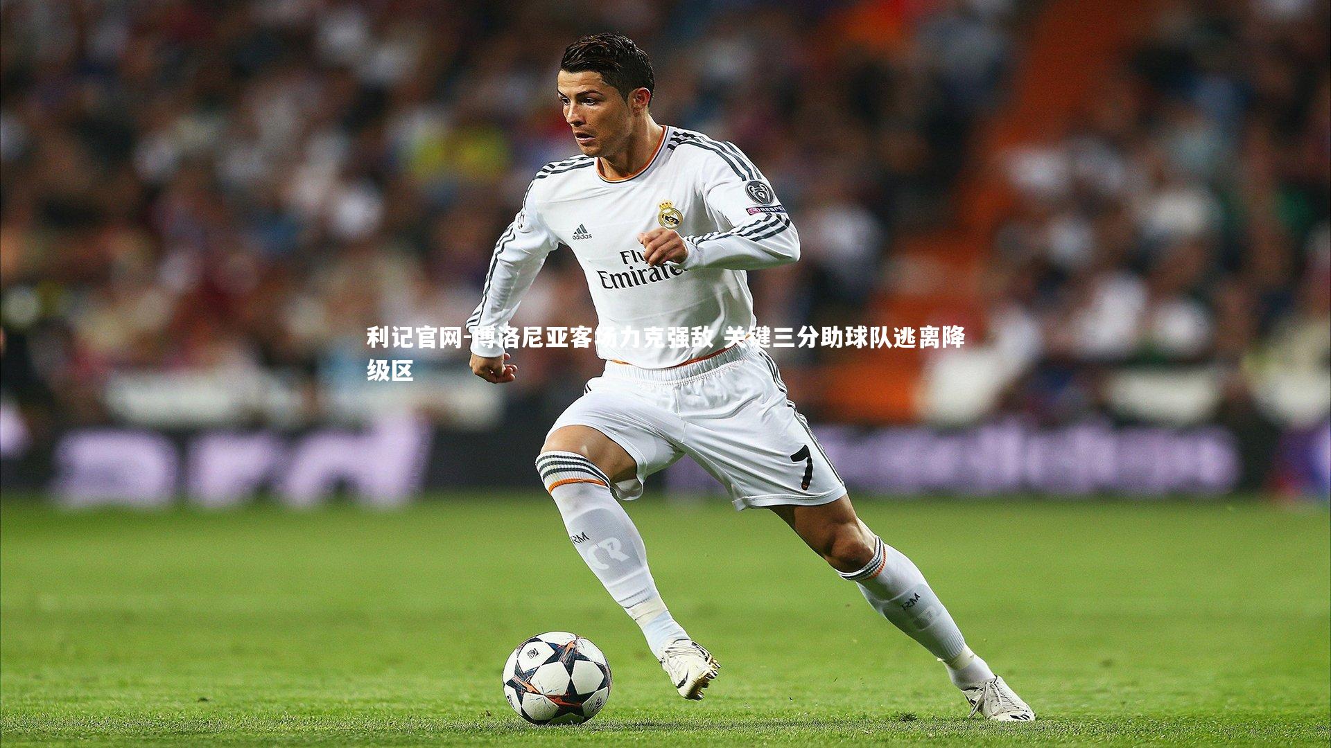 博洛尼亚客场力克强敌 关键三分助球队逃离降级区