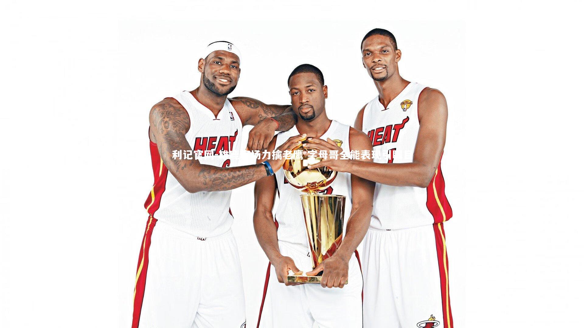 利记官网-雄鹿客场力擒老鹰 字母哥全能表现引瞩目