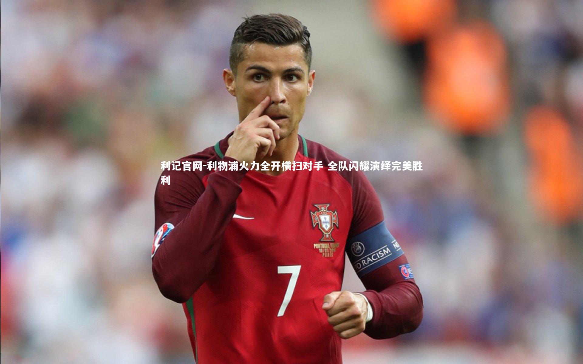 利记官网-利物浦火力全开横扫对手 全队闪耀演绎完美胜利