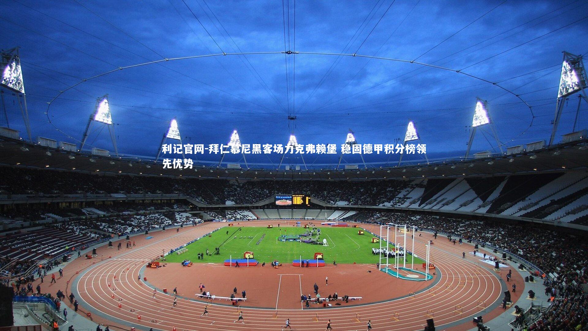 拜仁慕尼黑客场力克弗赖堡 稳固德甲积分榜领先优势