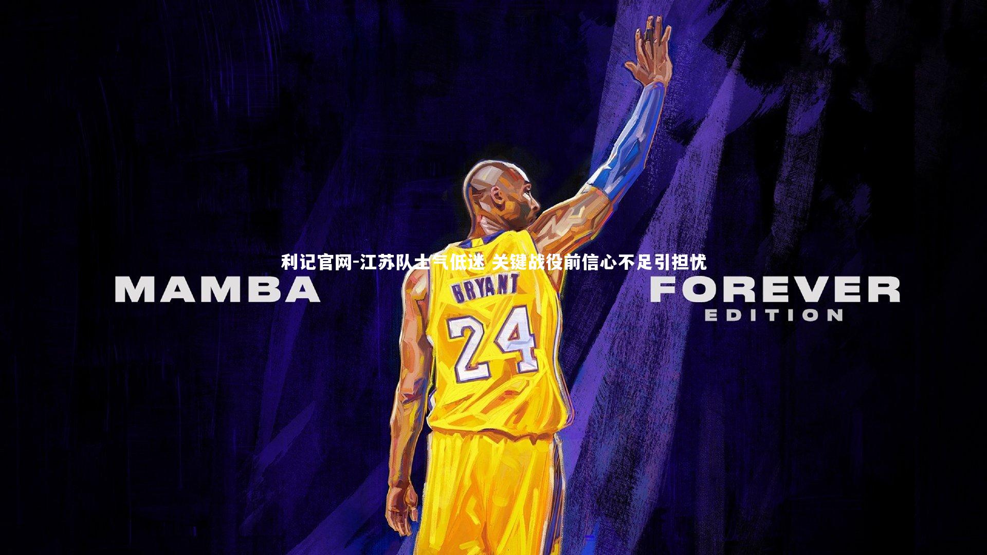 利记官网-江苏队士气低迷 关键战役前信心不足引担忧