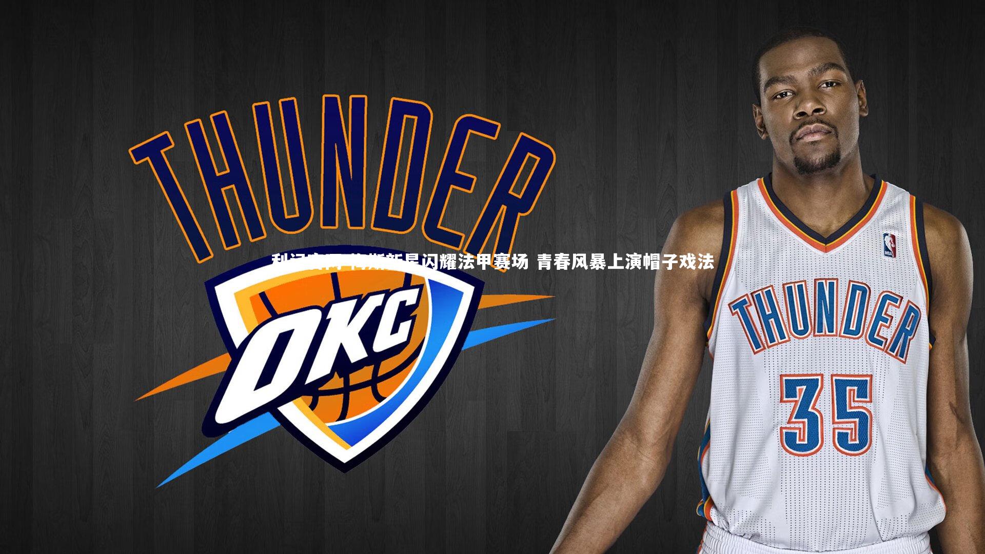 利记官网-梅斯新星闪耀法甲赛场 青春风暴上演帽子戏法