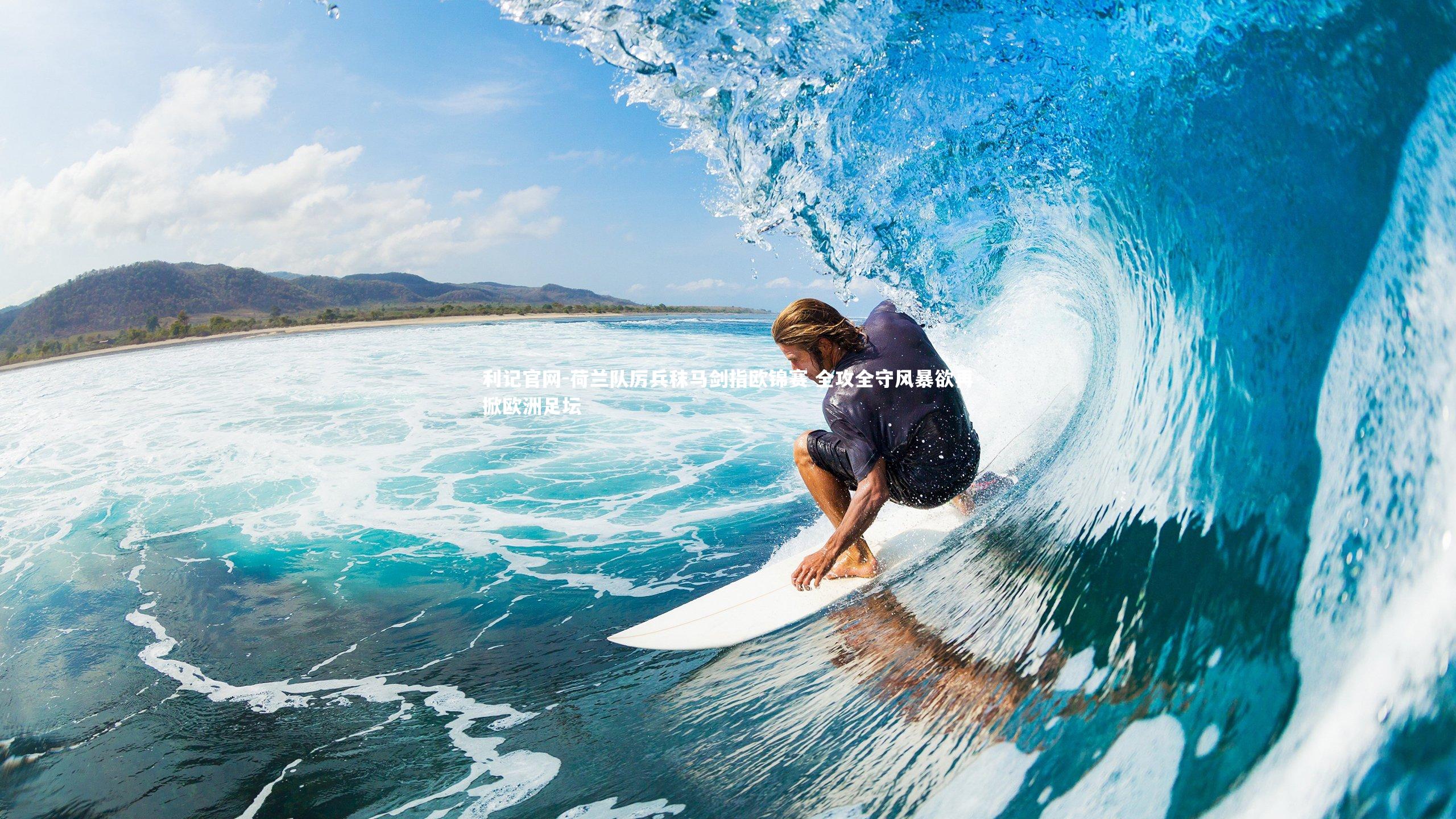 利记官网-荷兰队厉兵秣马剑指欧锦赛 全攻全守风暴欲再掀欧洲足坛