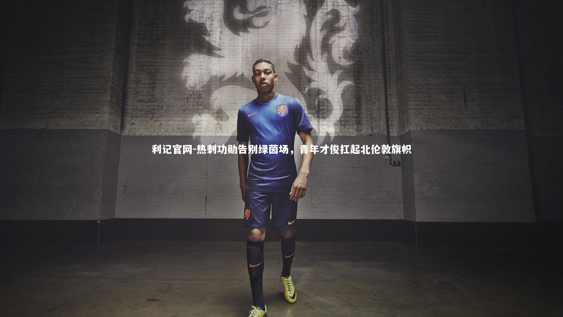 热刺功勋告别绿茵场，青年才俊扛起北伦敦旗帜