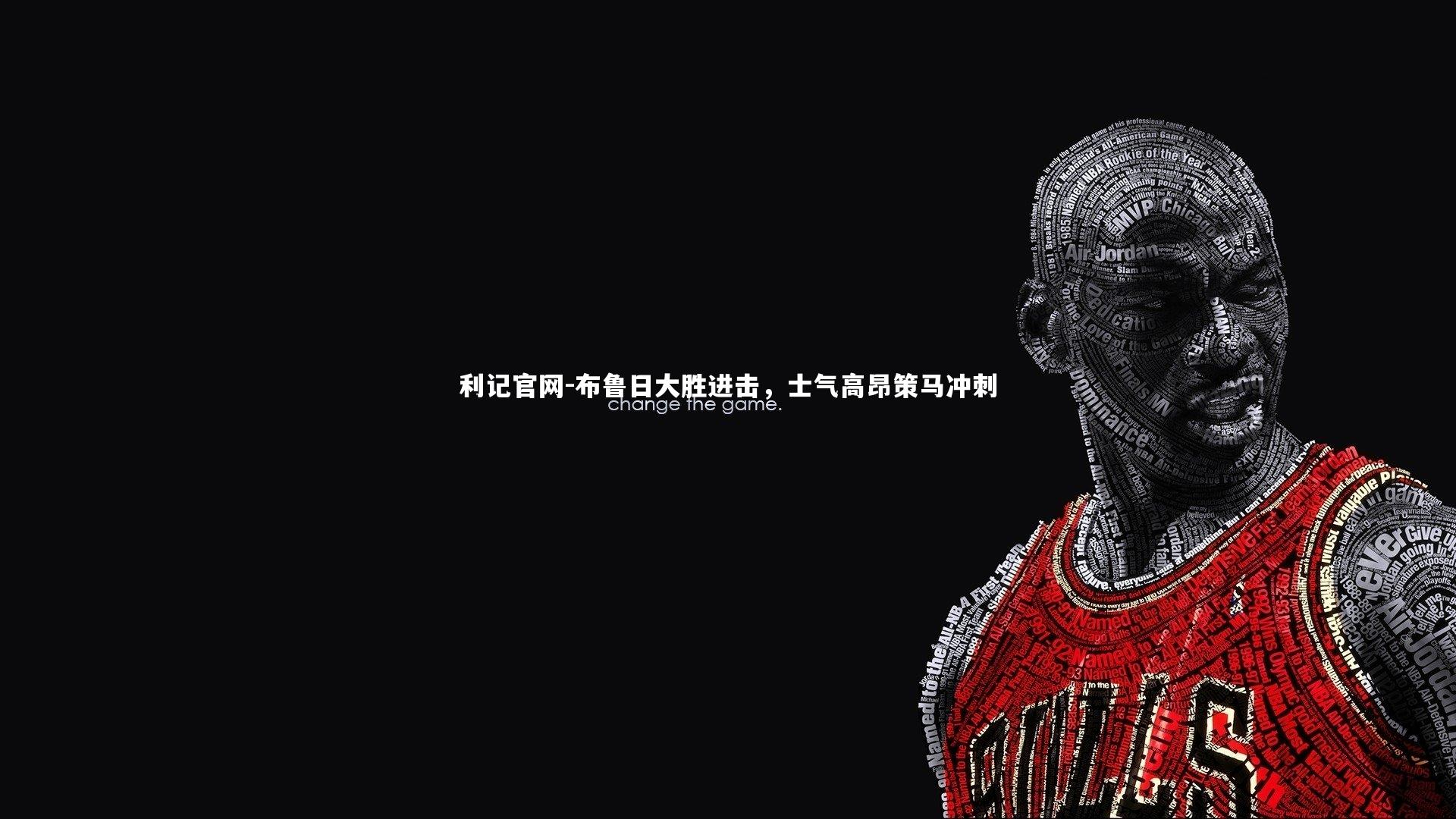 利记官网-布鲁日大胜进击，士气高昂策马冲刺