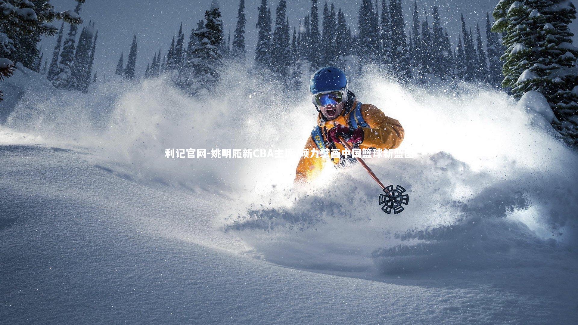 姚明履新CBA主席 倾力擘画中国篮球新蓝图