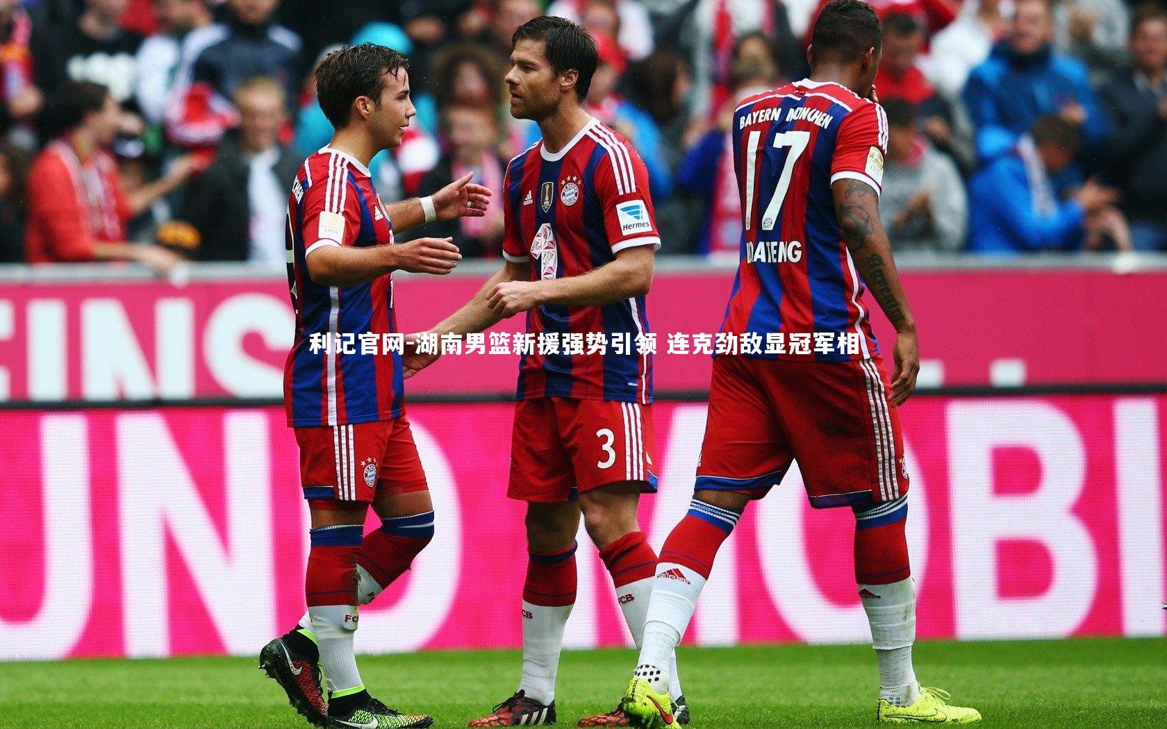 利记官网-湖南男篮新援强势引领 连克劲敌显冠军相