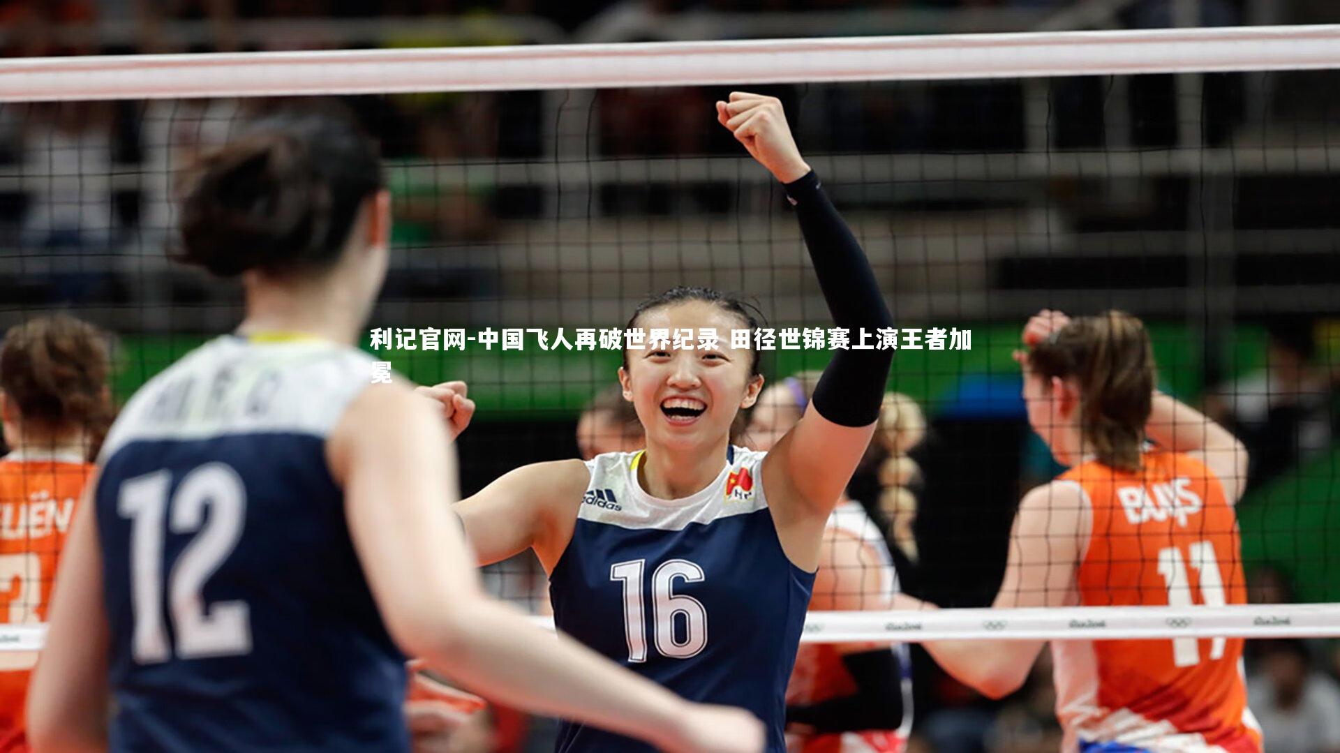 利记官网-中国飞人再破世界纪录 田径世锦赛上演王者加冕