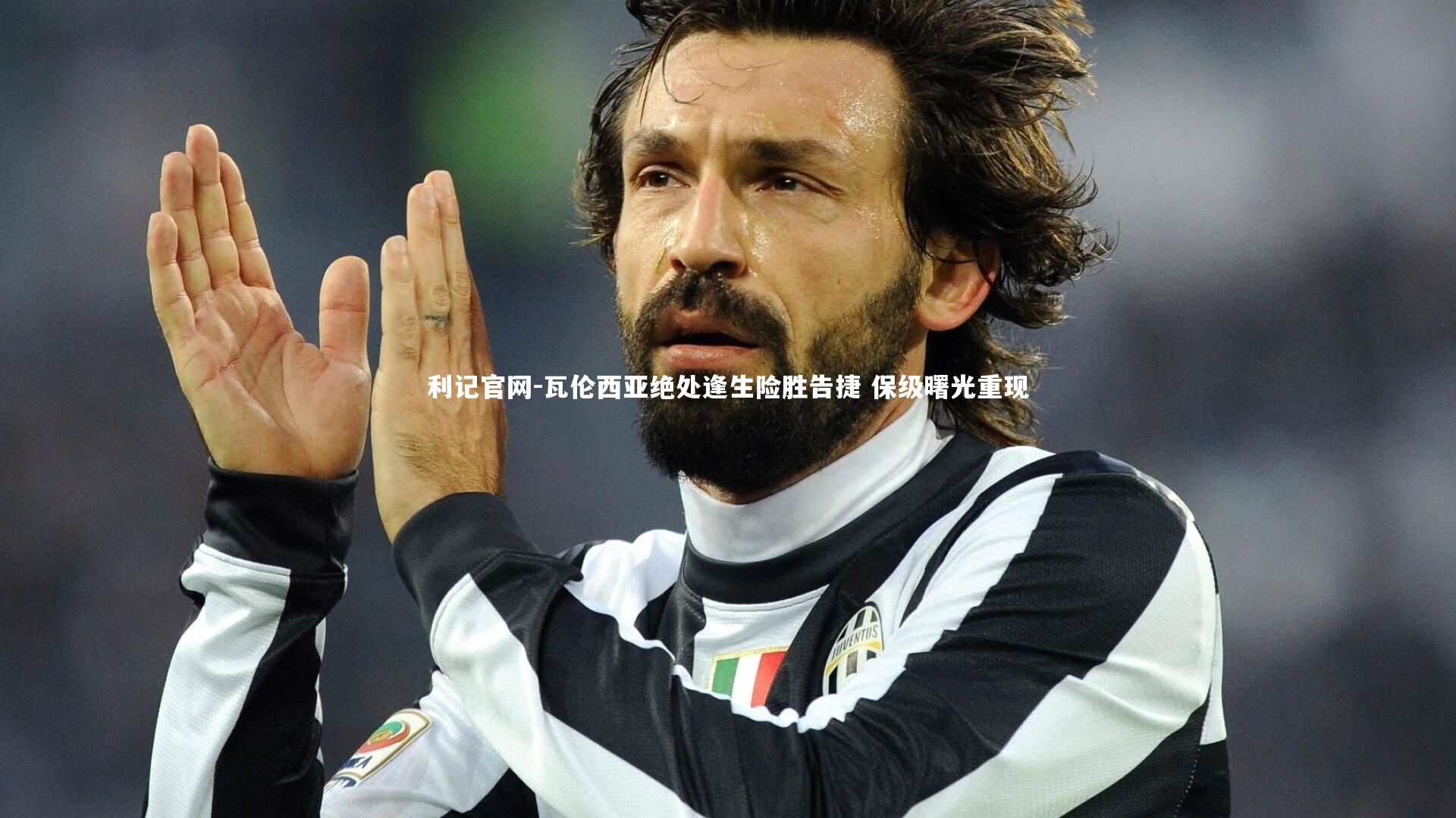 利记官网-瓦伦西亚绝处逢生险胜告捷 保级曙光重现