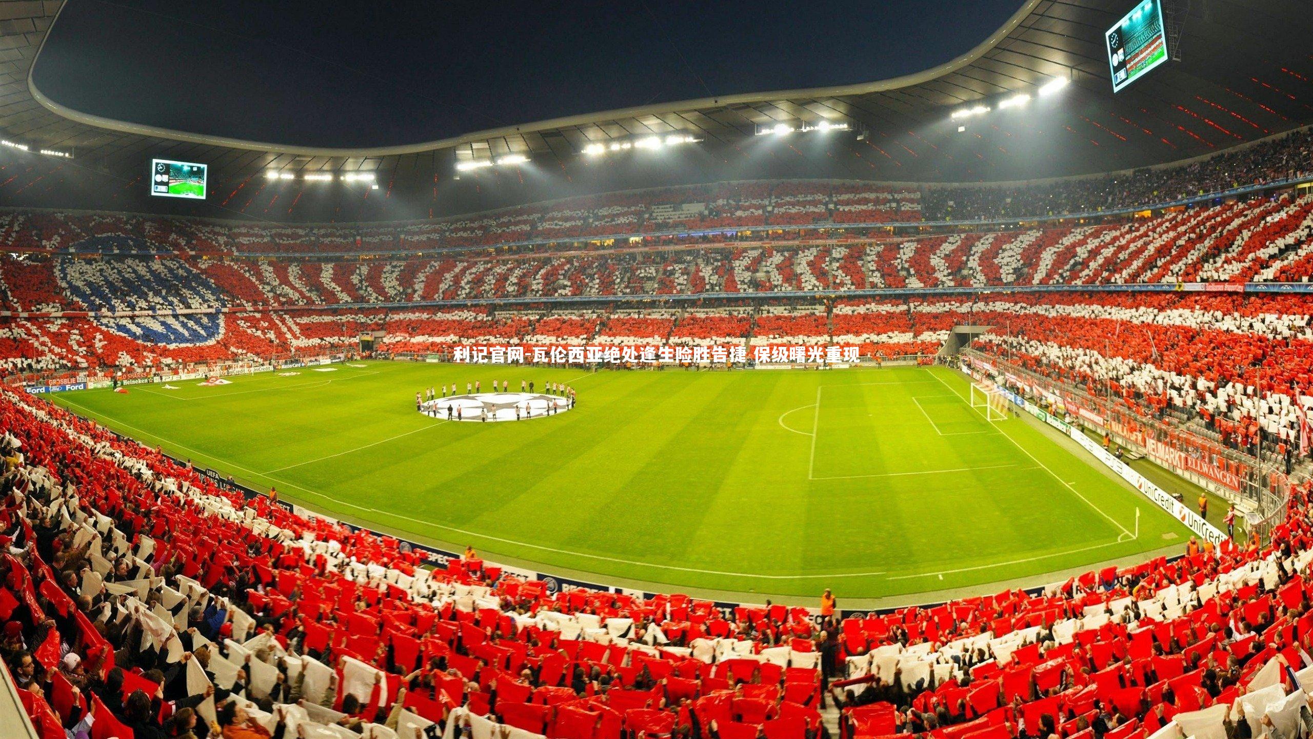 瓦伦西亚绝处逢生险胜告捷 保级曙光重现