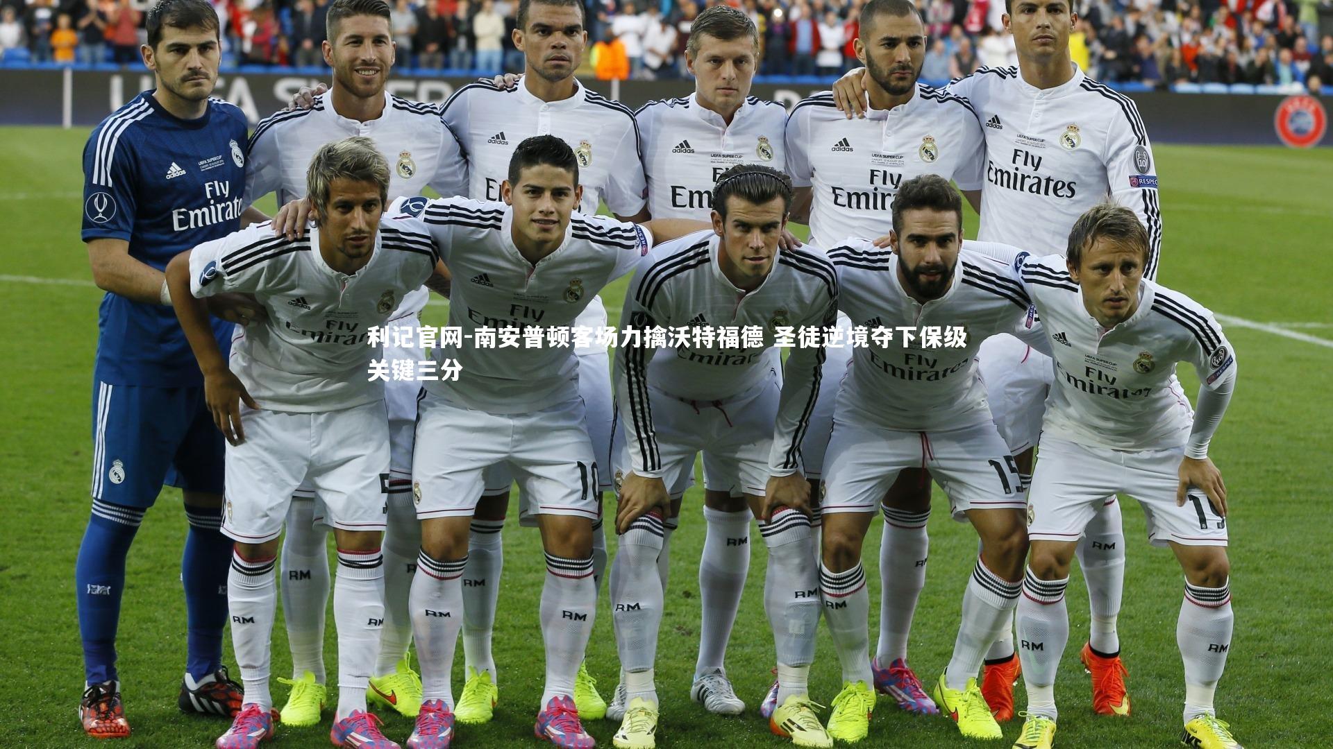 利记官网-南安普顿客场力擒沃特福德 圣徒逆境夺下保级关键三分