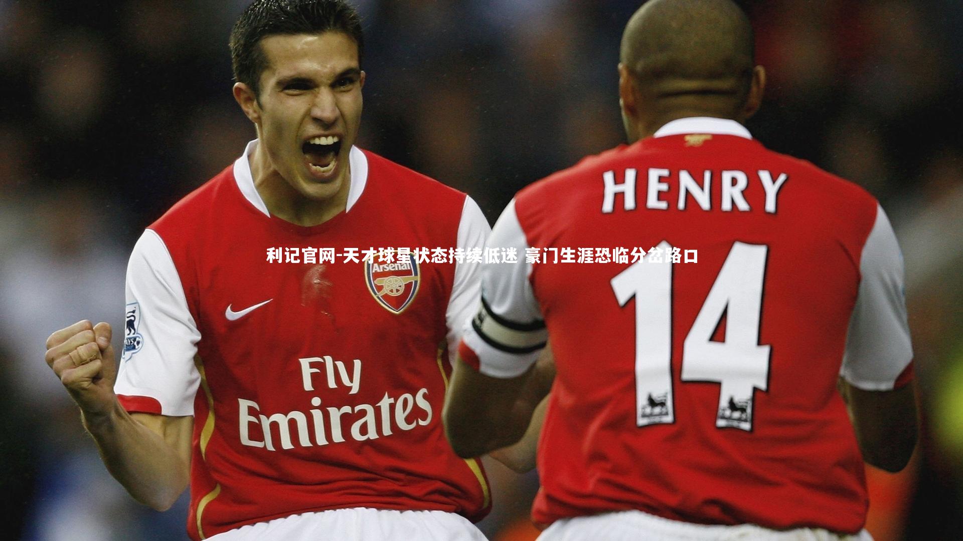 利记官网-天才球星状态持续低迷 豪门生涯恐临分岔路口