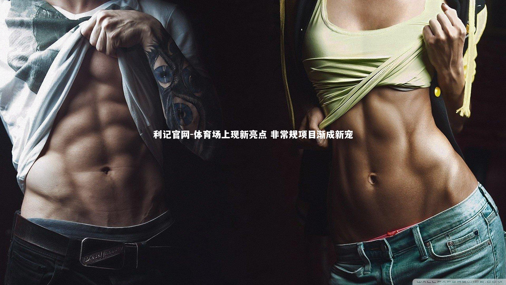 体育场上现新亮点 非常规项目渐成新宠