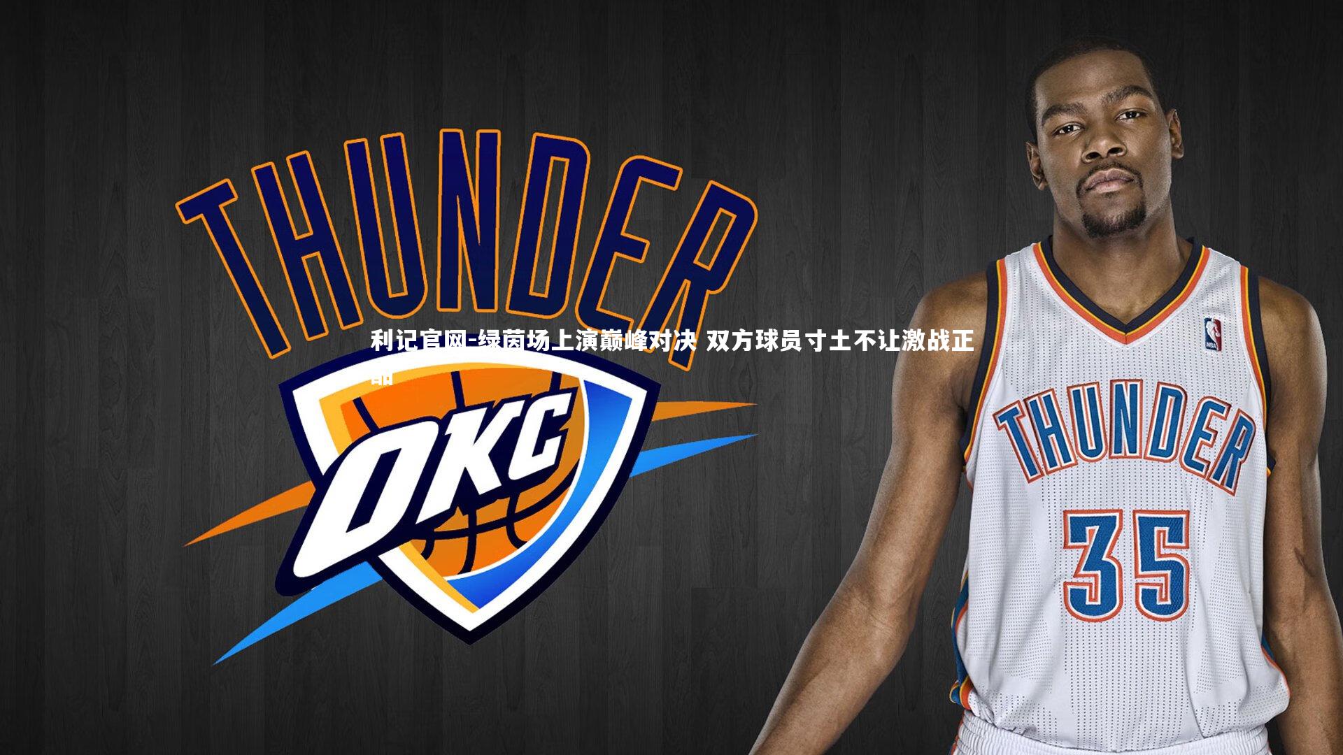 绿茵场上演巅峰对决 双方球员寸土不让激战正酣