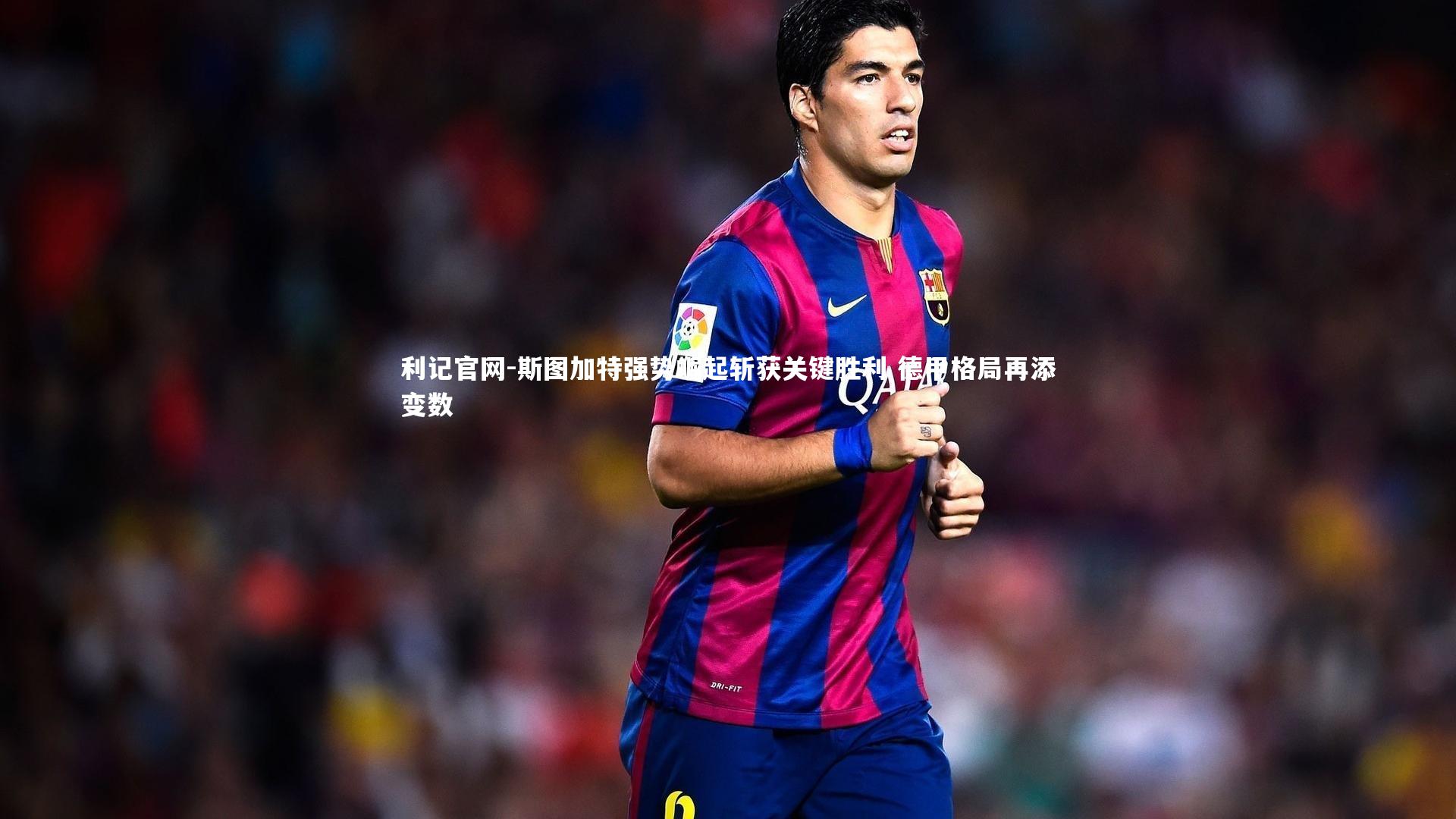 斯图加特强势崛起斩获关键胜利 德甲格局再添变数