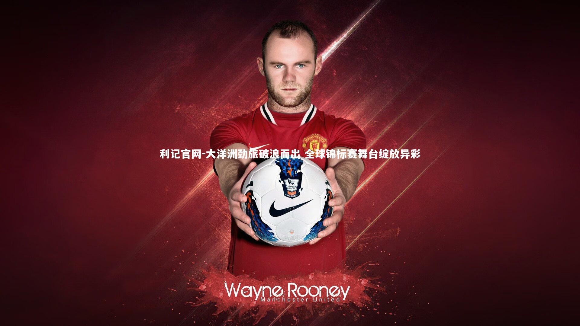 利记官网-大洋洲劲旅破浪而出 全球锦标赛舞台绽放异彩