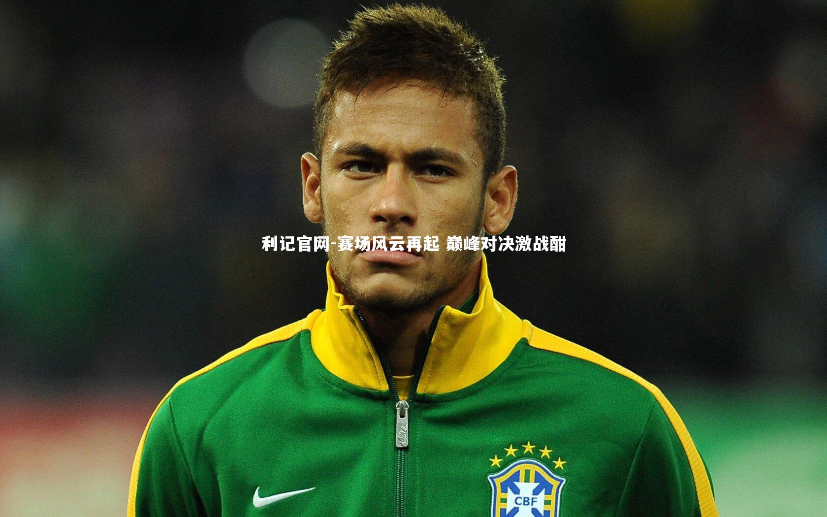 赛场风云再起 巅峰对决激战酣