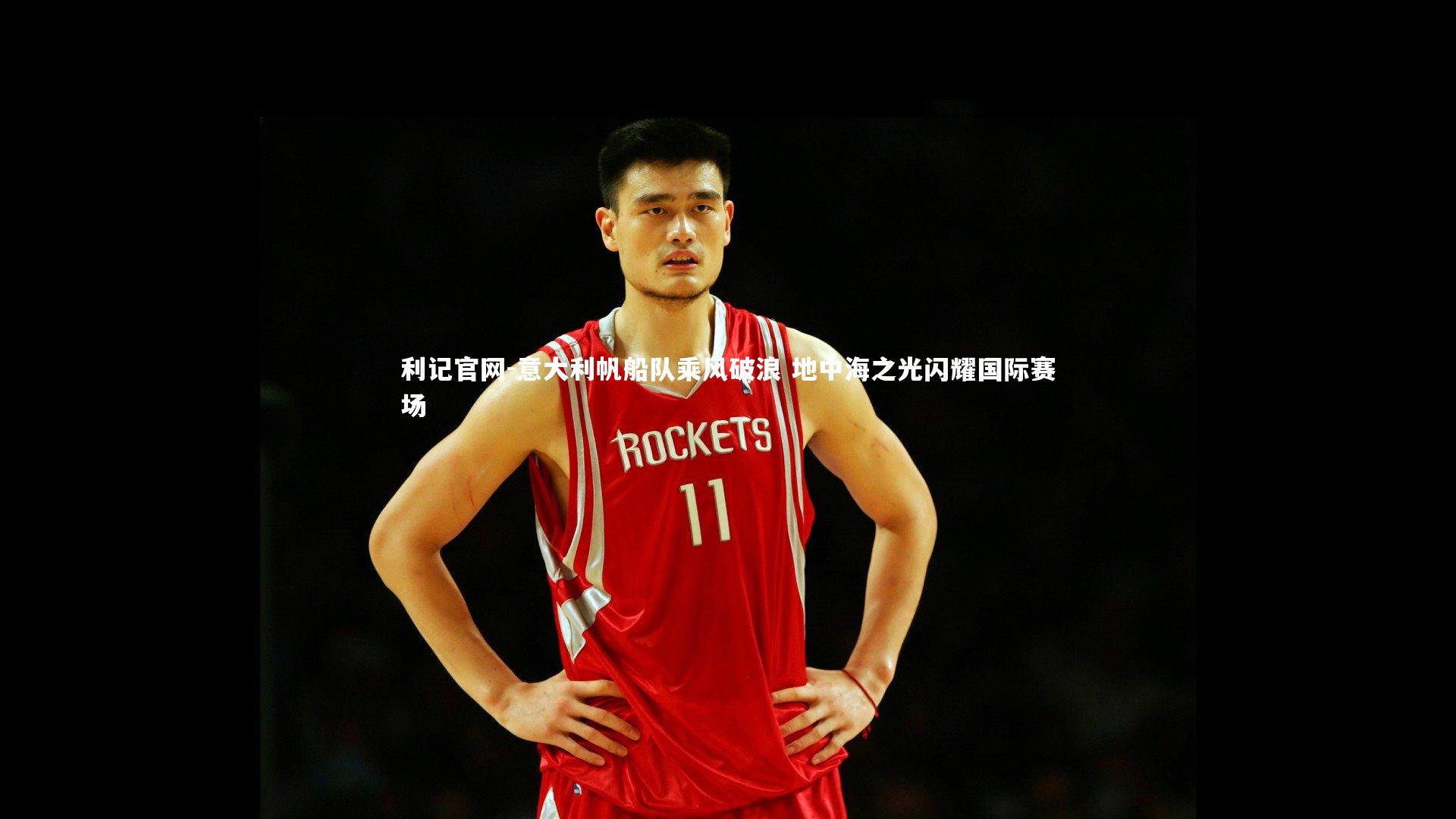 意大利帆船队乘风破浪 地中海之光闪耀国际赛场