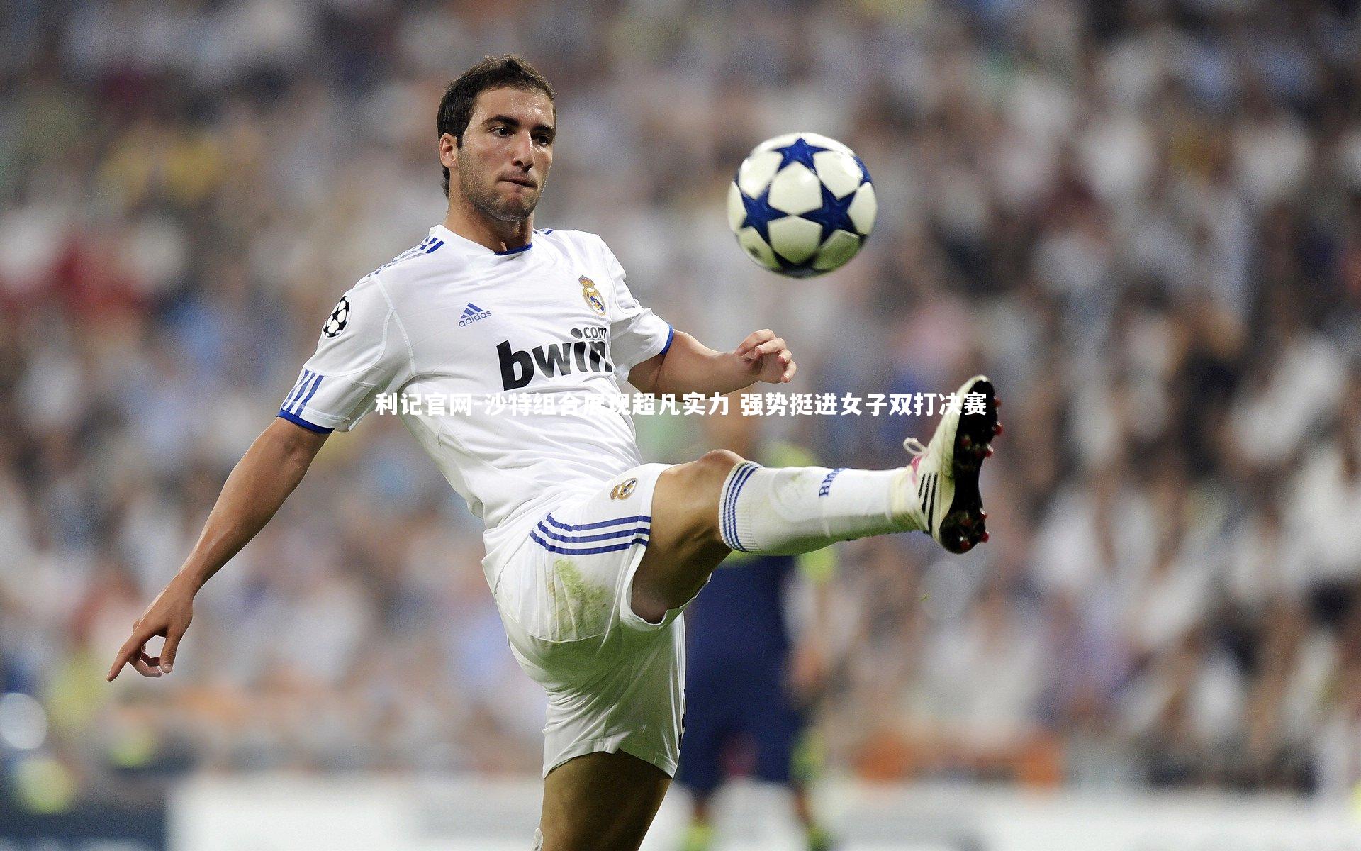 沙特组合展现超凡实力 强势挺进女子双打决赛