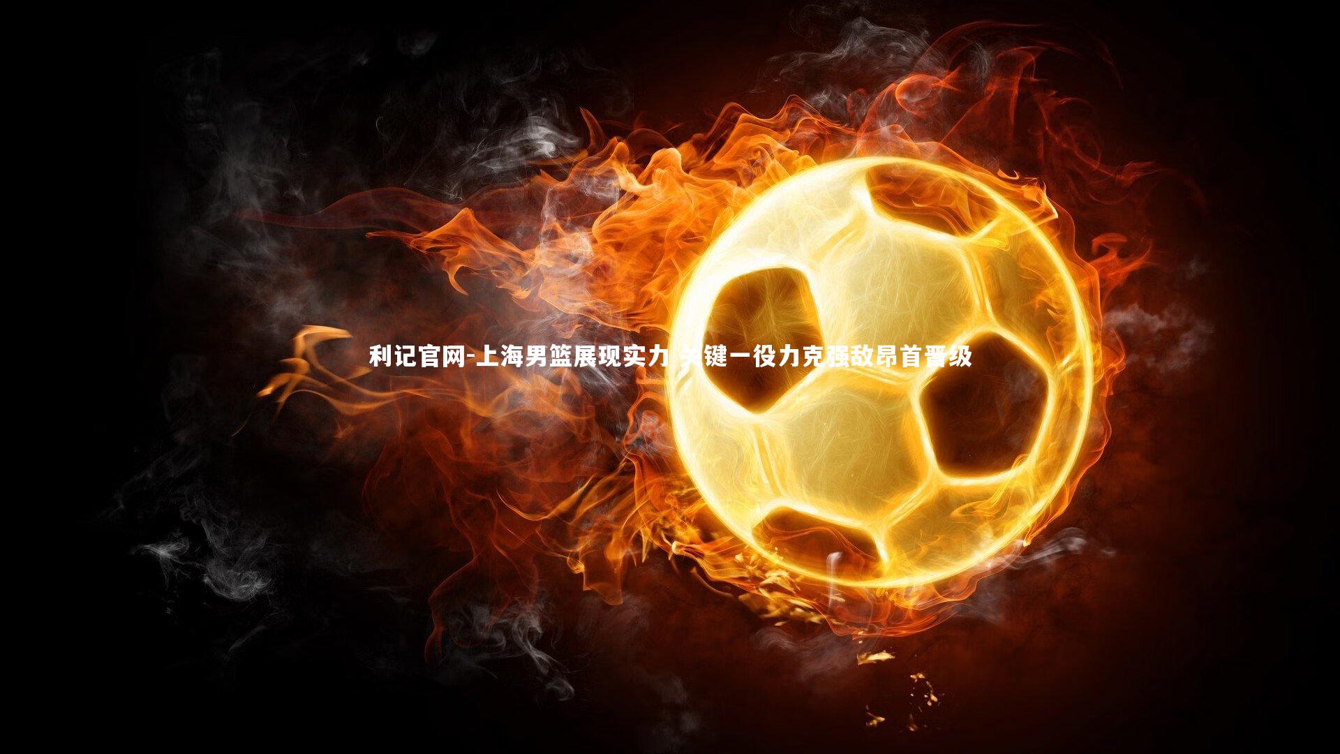 利记官网-上海男篮展现实力 关键一役力克强敌昂首晋级