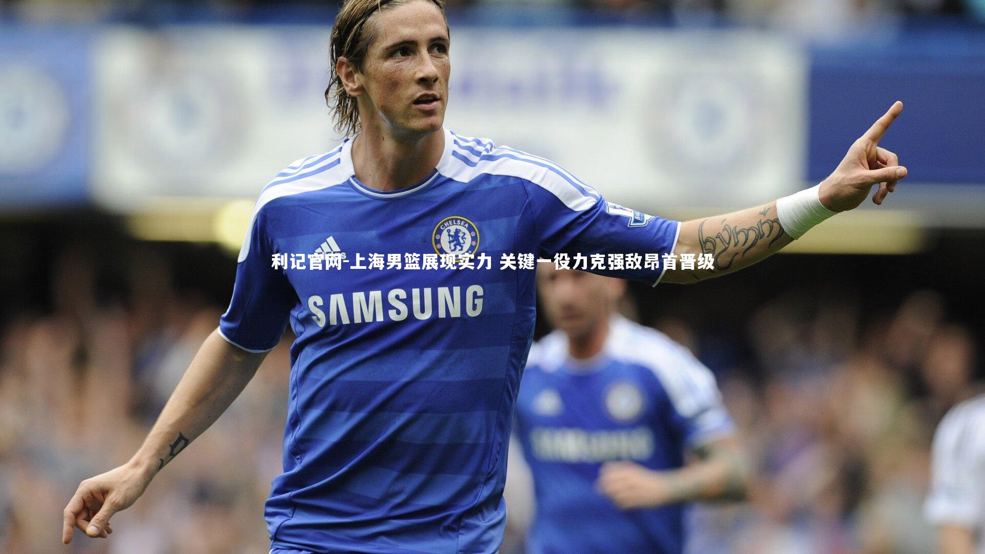 上海男篮展现实力 关键一役力克强敌昂首晋级