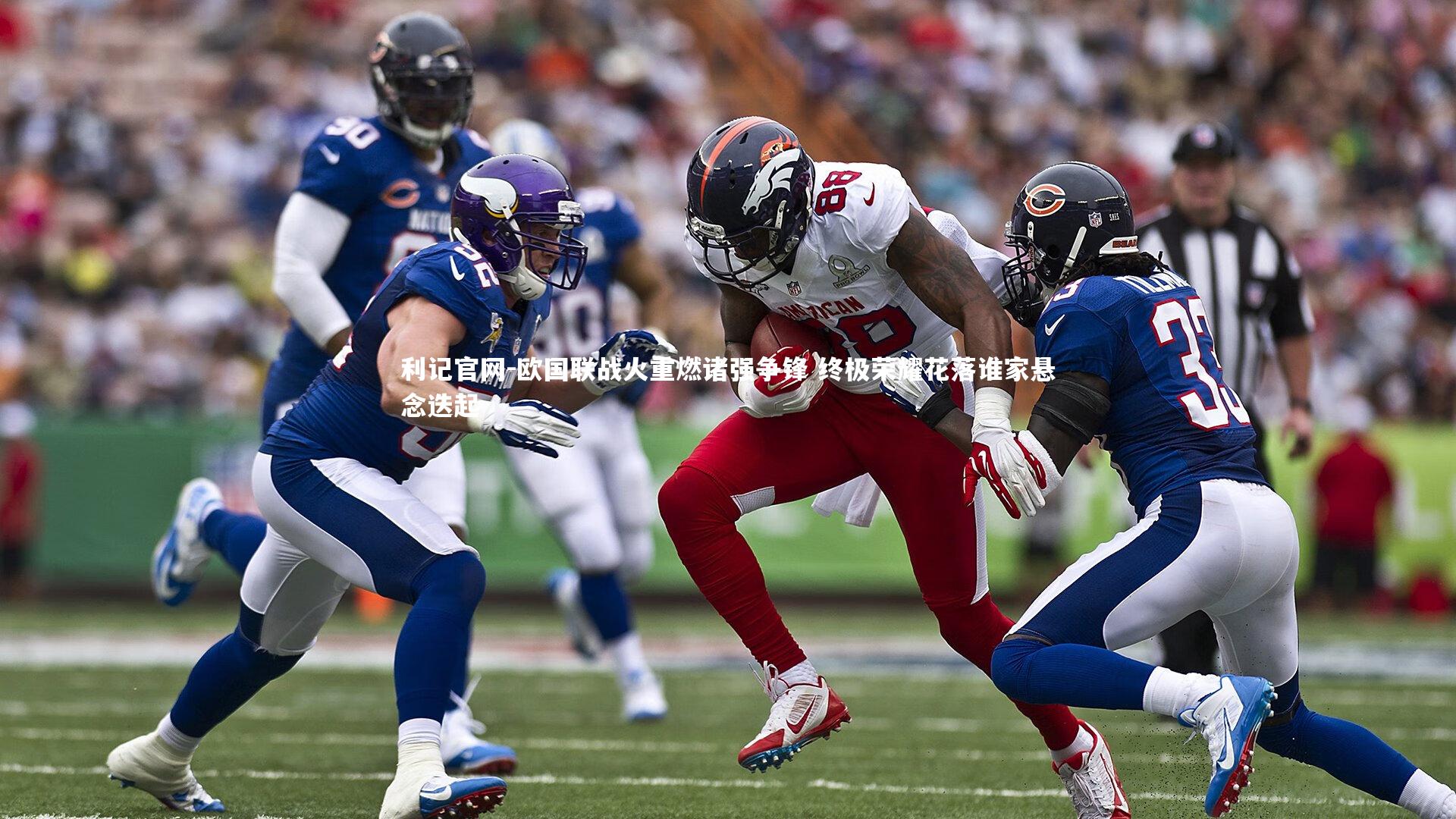 欧国联战火重燃诸强争锋 终极荣耀花落谁家悬念迭起