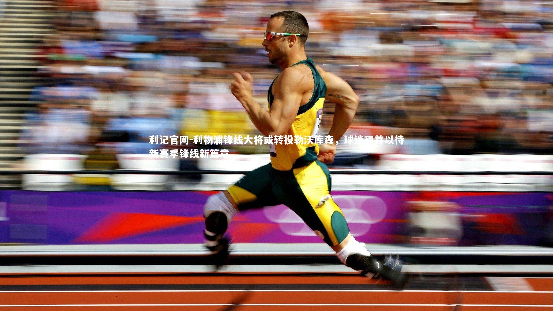 利记官网-利物浦锋线大将或转投勒沃库森,球迷翘首以待新赛季锋线新篇章