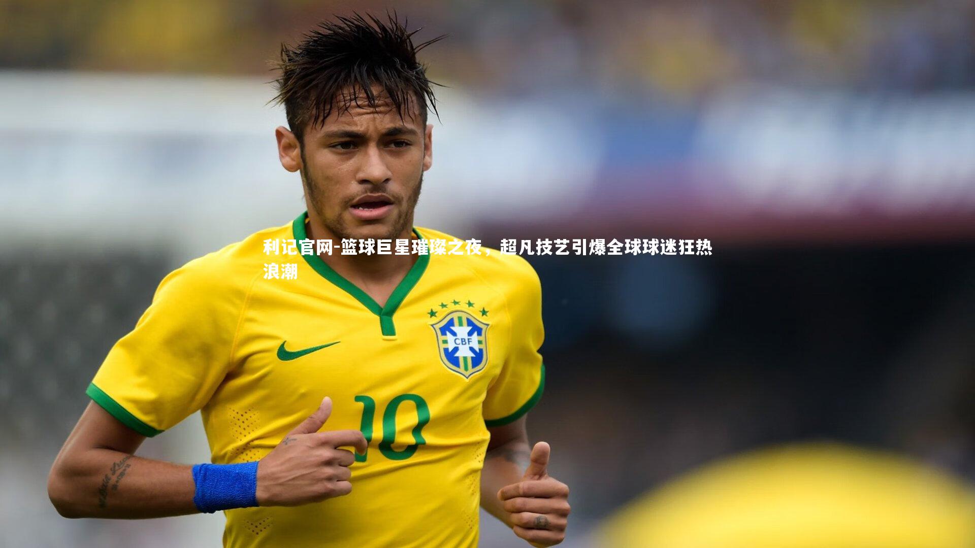 利记官网-篮球巨星璀璨之夜，超凡技艺引爆全球球迷狂热浪潮