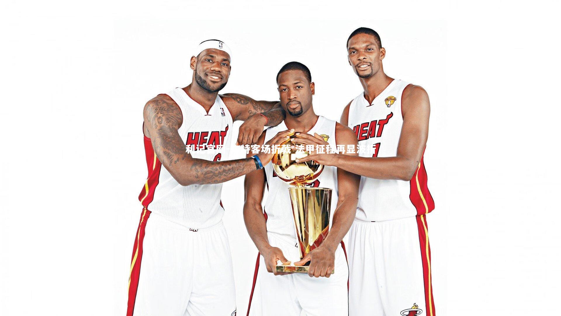 南特客场折戟 法甲征程再显波折