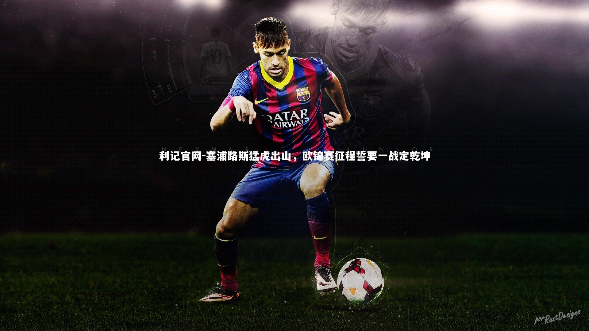 塞浦路斯猛虎出山,欧锦赛征程誓要一战定乾坤