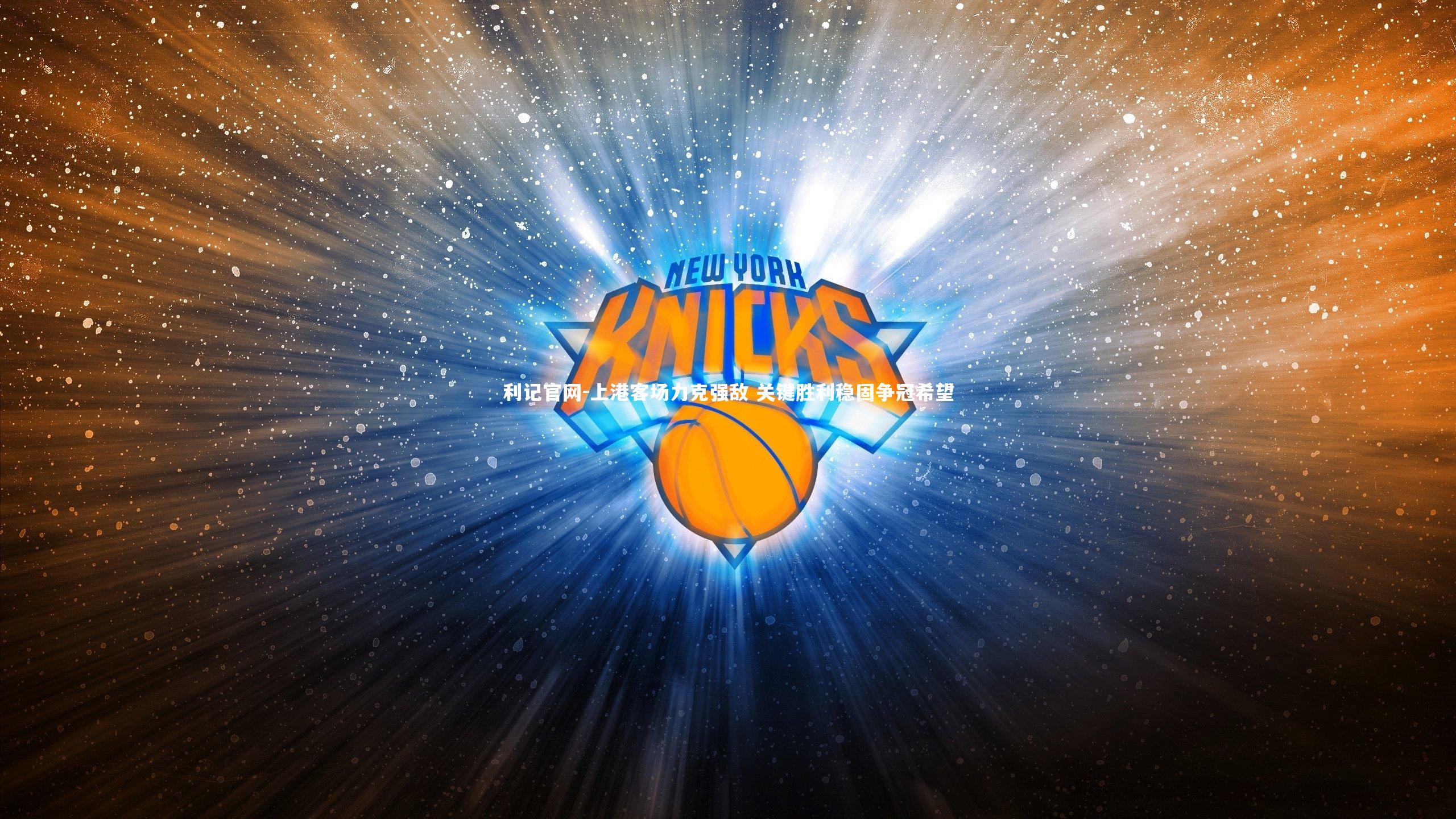 上港客场力克强敌 关键胜利稳固争冠希望