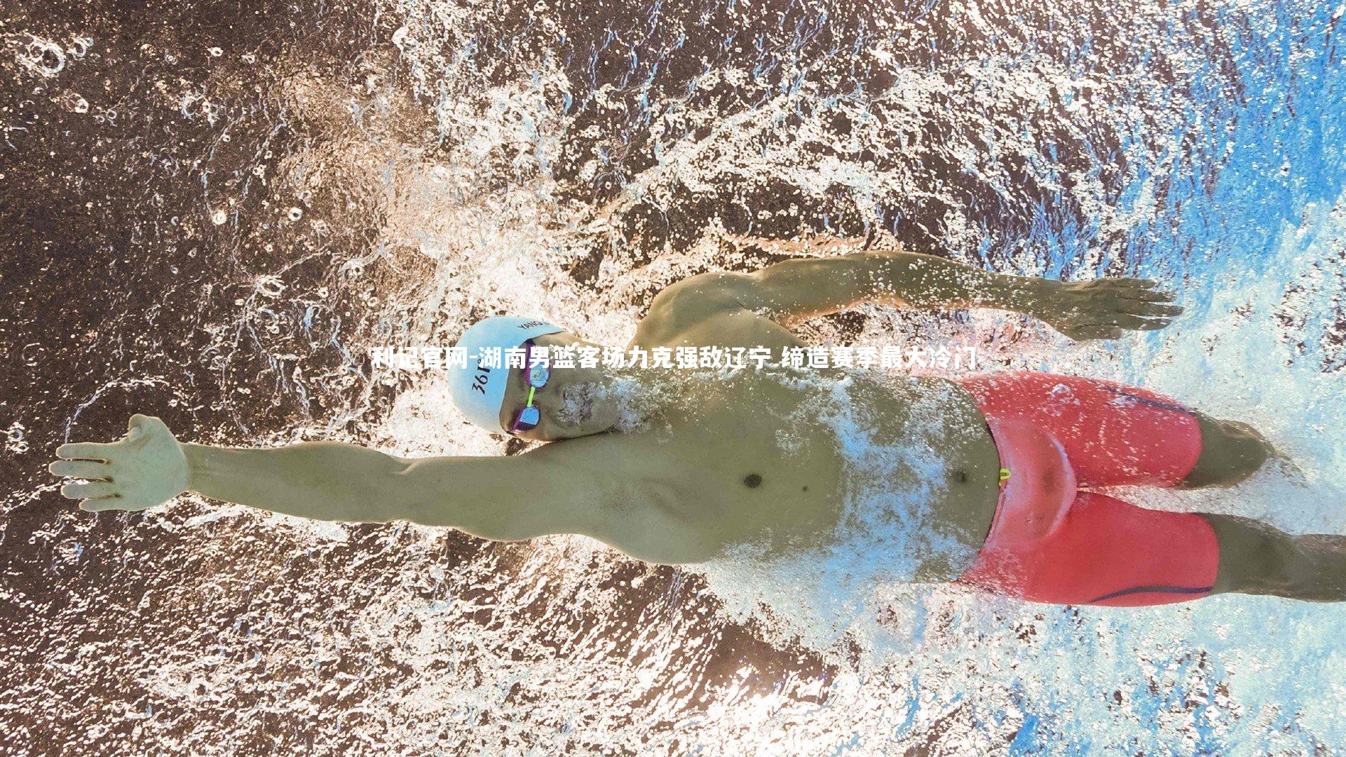 利记官网-湖南男篮客场力克强敌辽宁 缔造赛季最大冷门