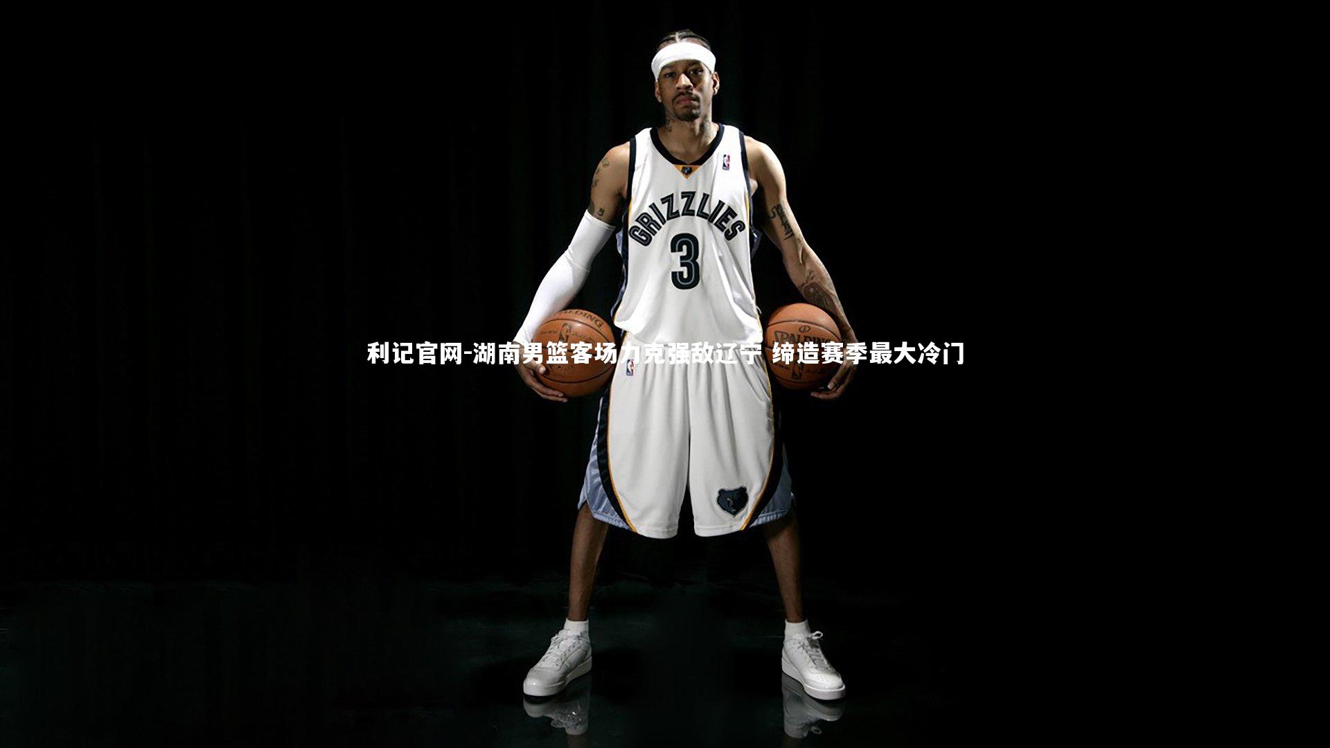 湖南男篮客场力克强敌辽宁 缔造赛季最大冷门