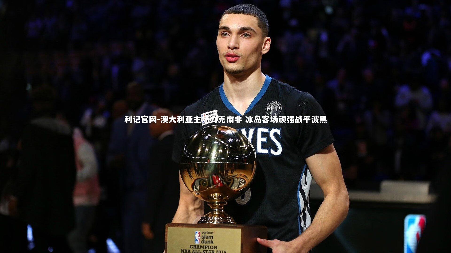 澳大利亚主场力克南非 冰岛客场顽强战平波黑