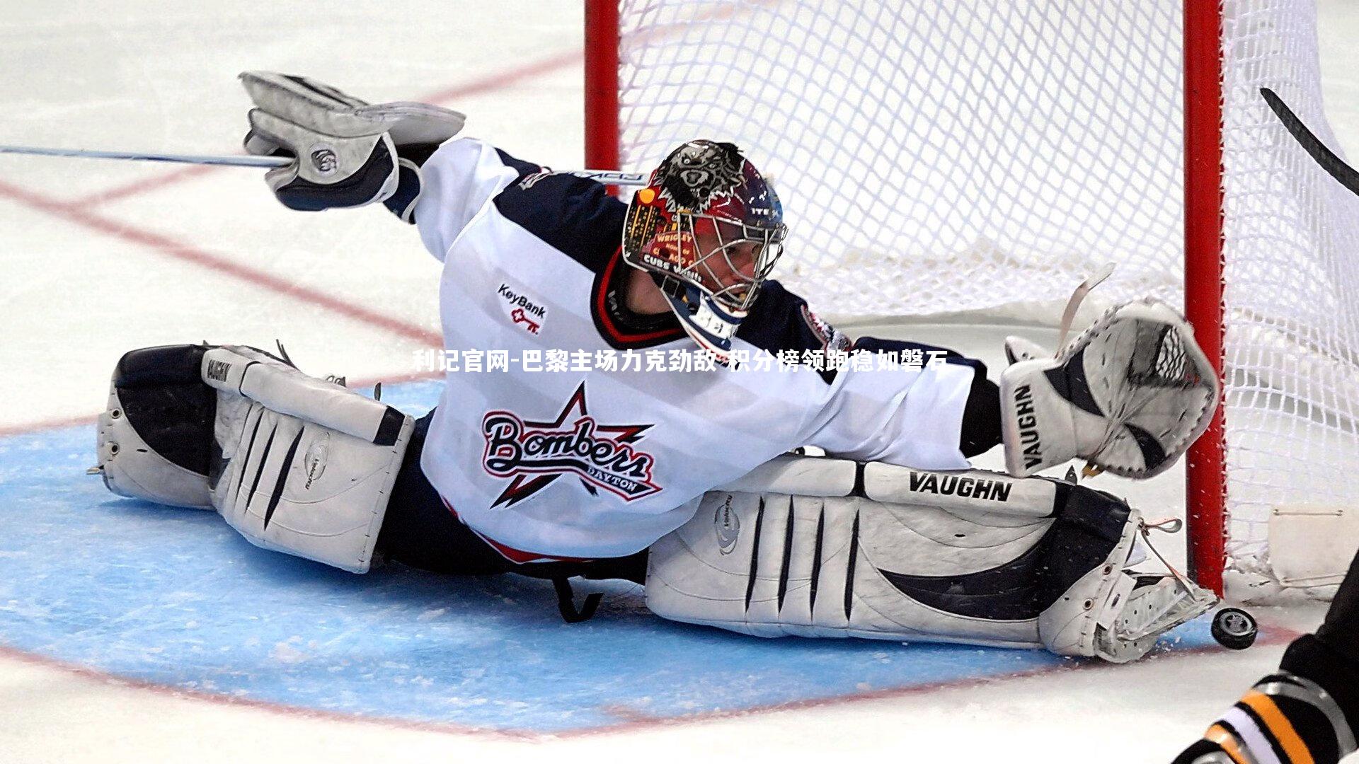 利记官网-巴黎主场力克劲敌 积分榜领跑稳如磐石