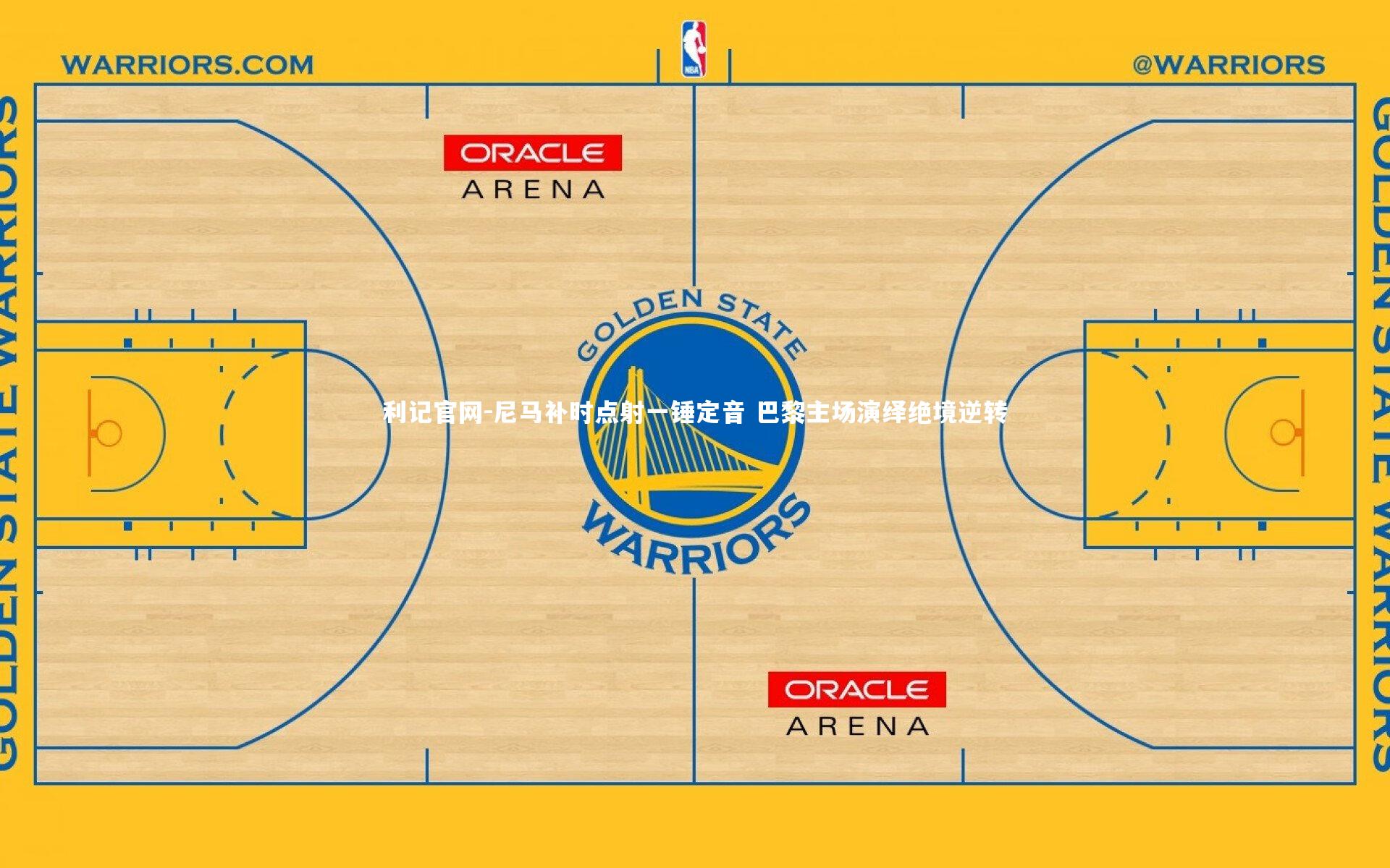 利记官网-尼马补时点射一锤定音 巴黎主场演绎绝境逆转