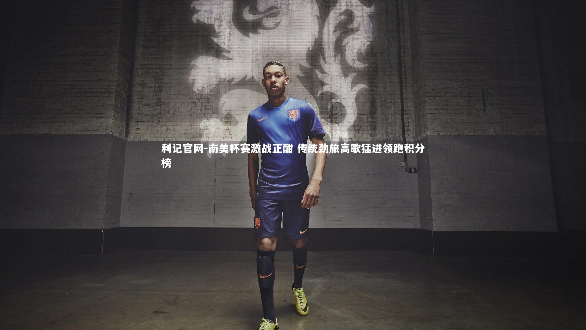 利记官网-南美杯赛激战正酣 传统劲旅高歌猛进领跑积分榜