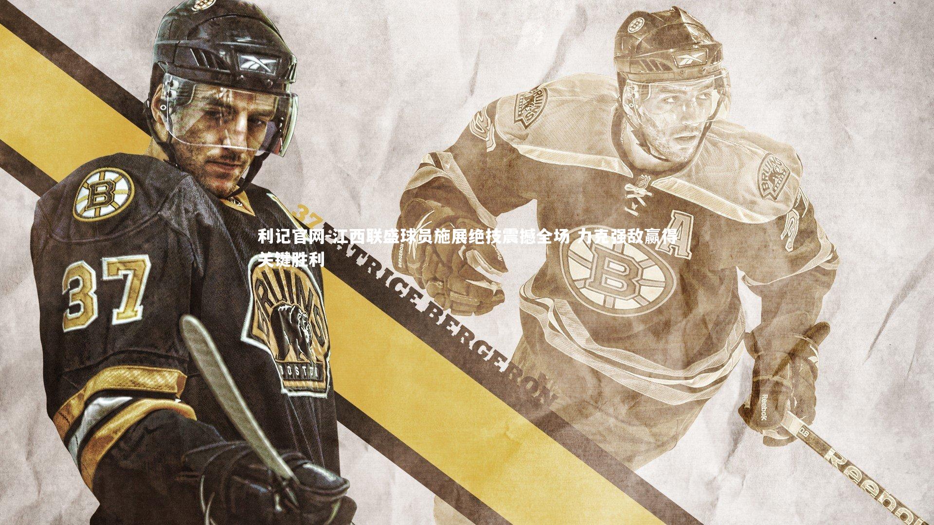 利记官网-江西联盛球员施展绝技震撼全场 力克强敌赢得关键胜利