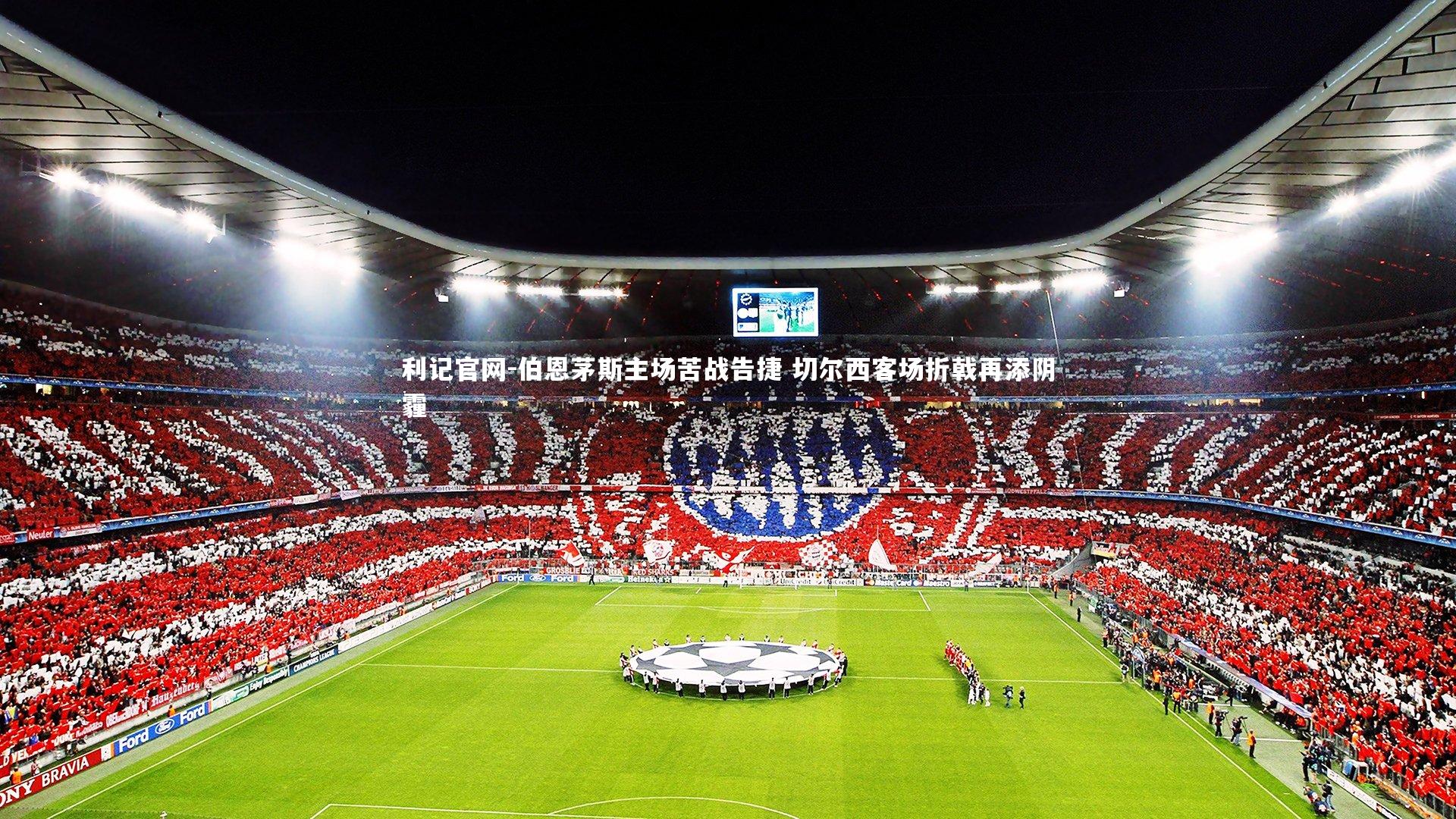 利记官网-伯恩茅斯主场苦战告捷 切尔西客场折戟再添阴霾