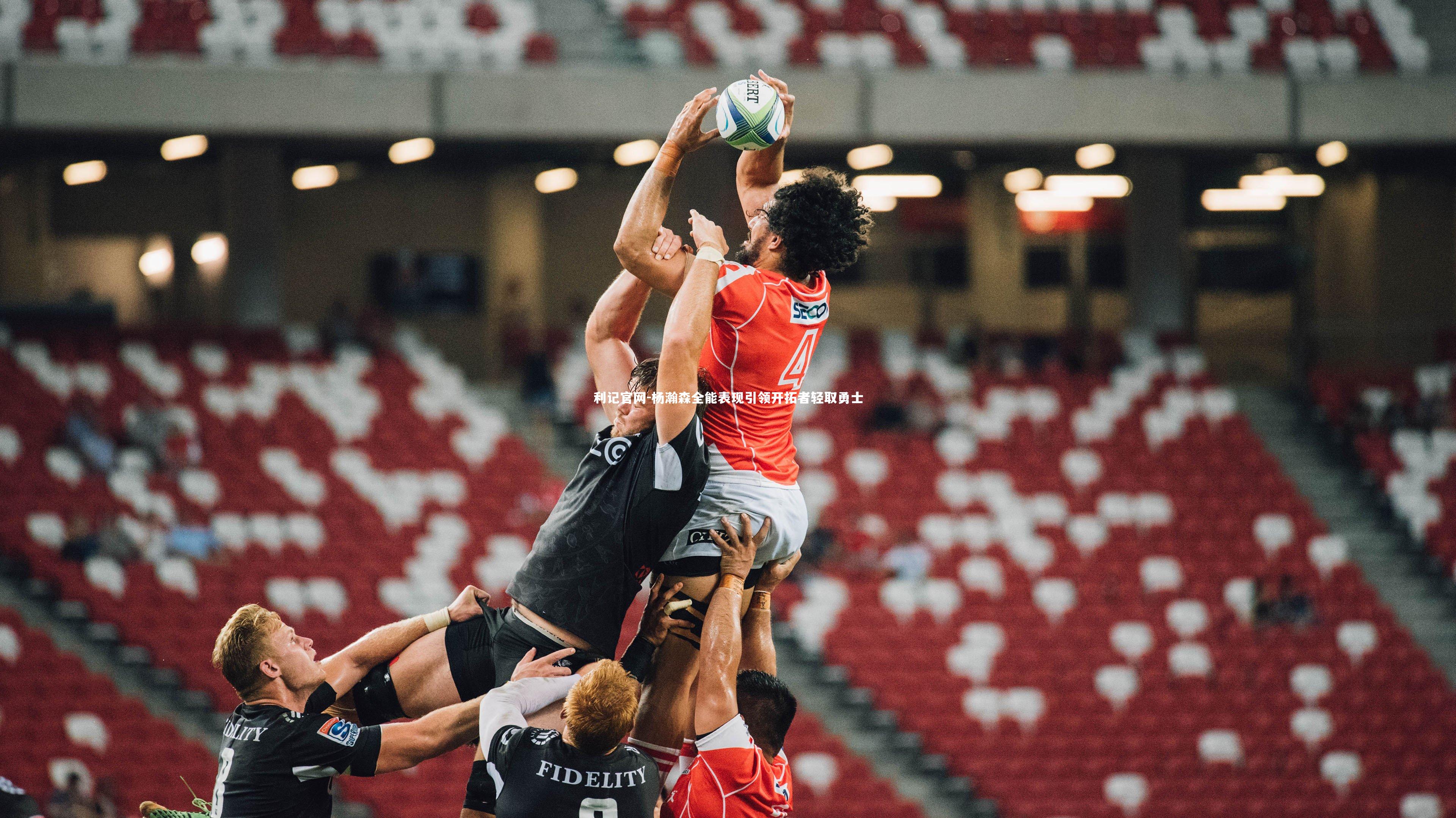 杨瀚森全能表现引领开拓者轻取勇士