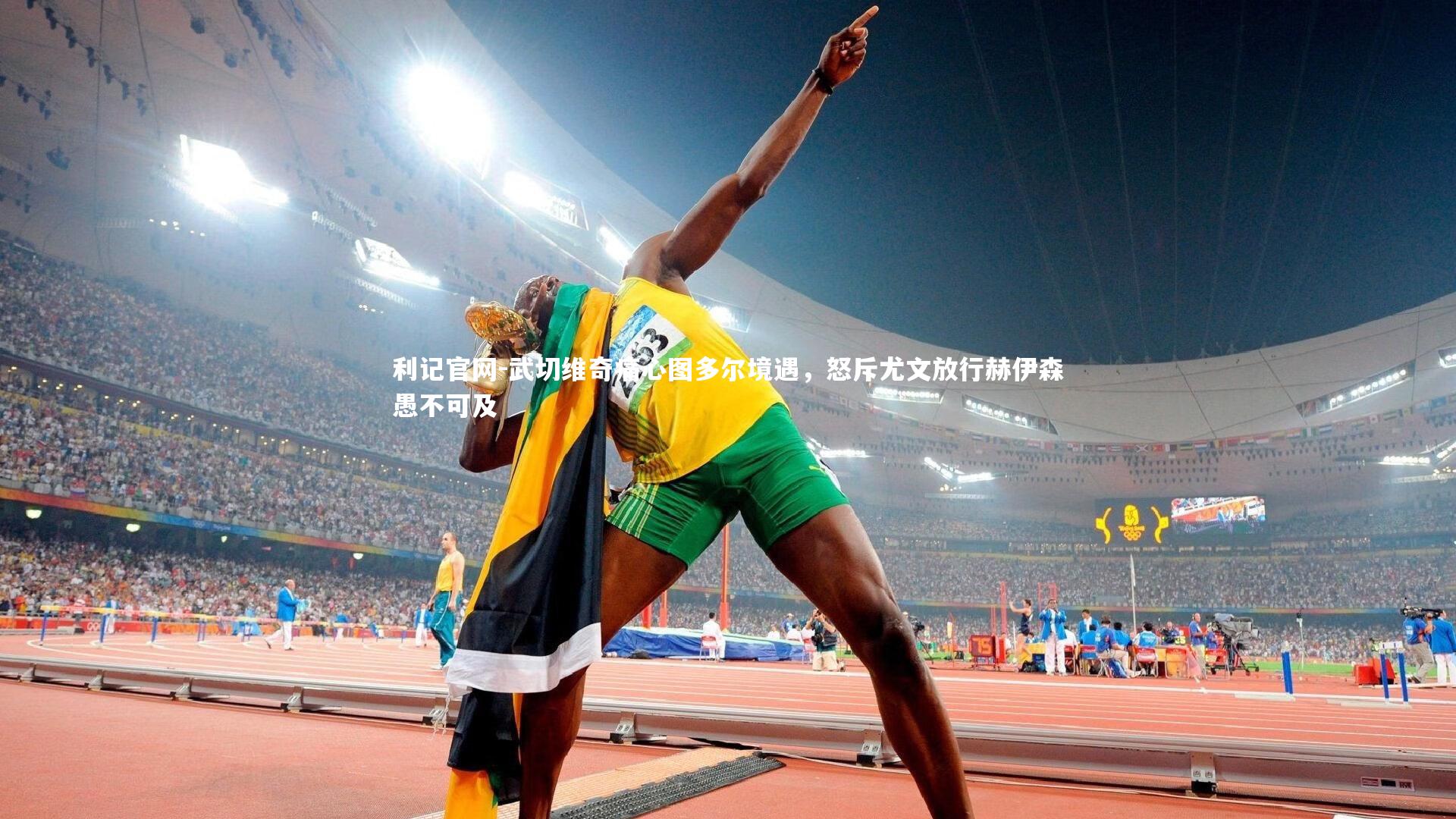 武切维奇痛心图多尔境遇，怒斥尤文放行赫伊森愚不可及