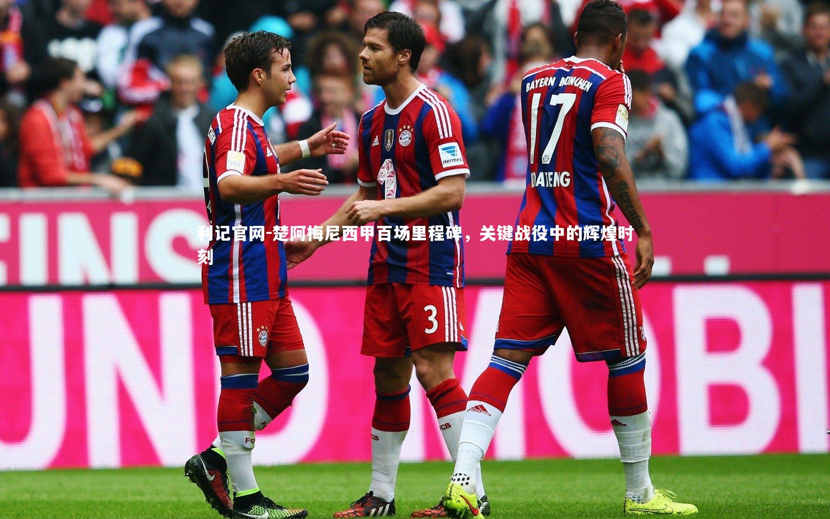 楚阿梅尼西甲百场里程碑，关键战役中的辉煌时刻