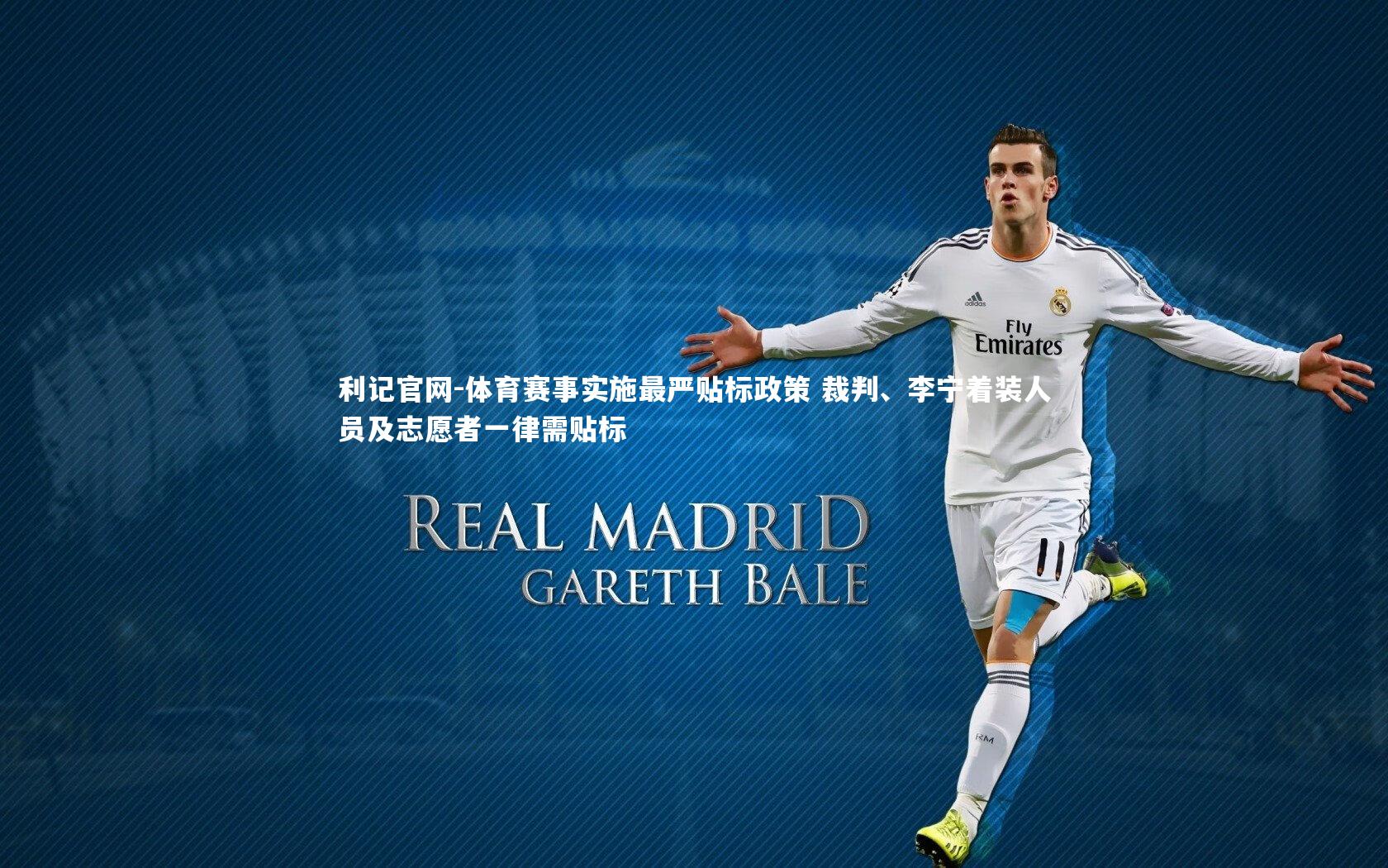 体育赛事实施最严贴标政策 裁判、李宁着装人员及志愿者一律需贴标