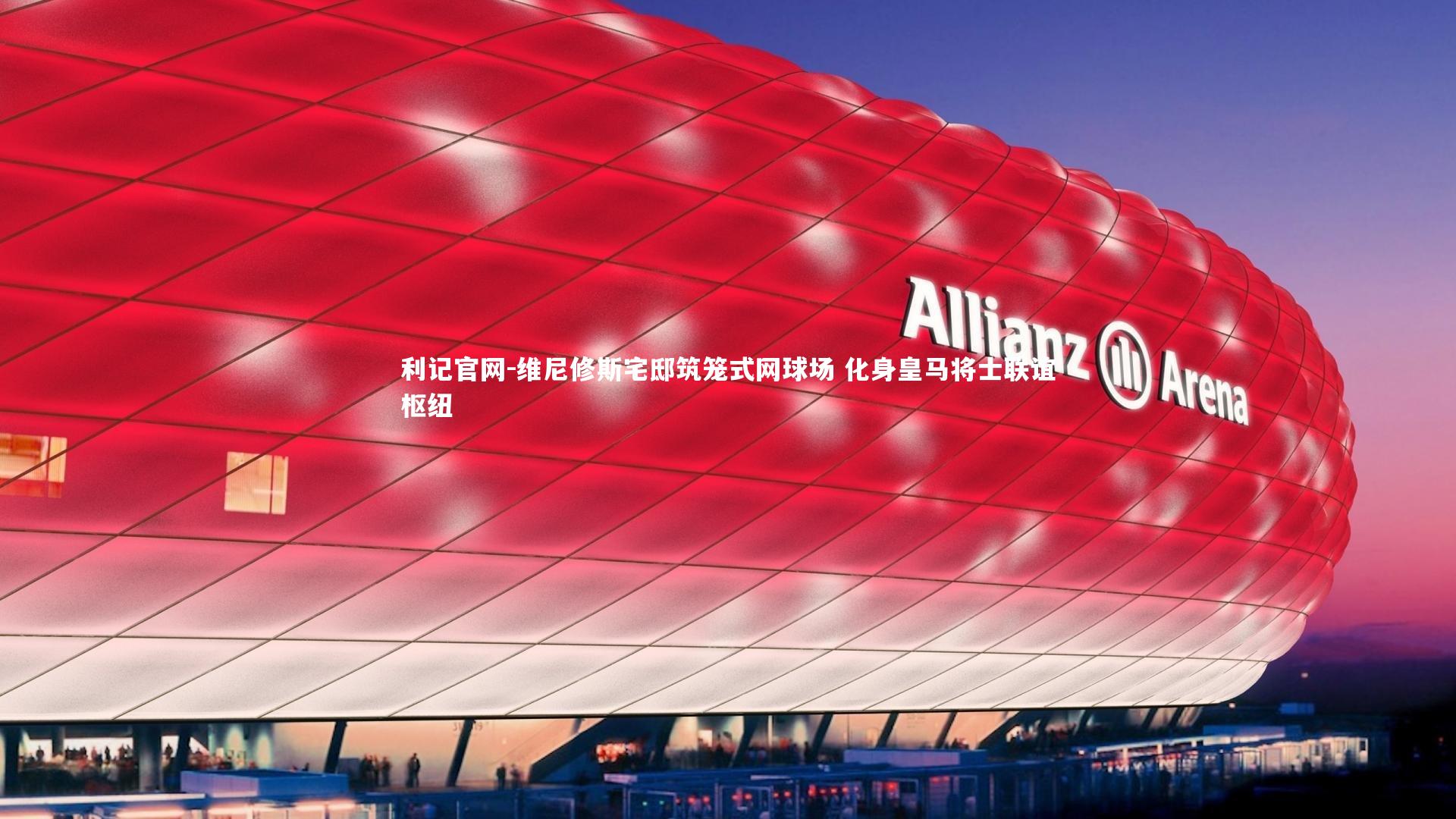 维尼修斯宅邸筑笼式网球场 化身皇马将士联谊枢纽